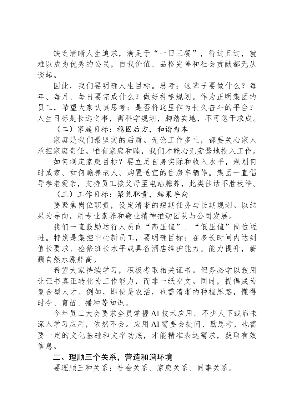董事长在集团运行管理会议上的讲话：明确目标理顺关系强化执行_第2页
