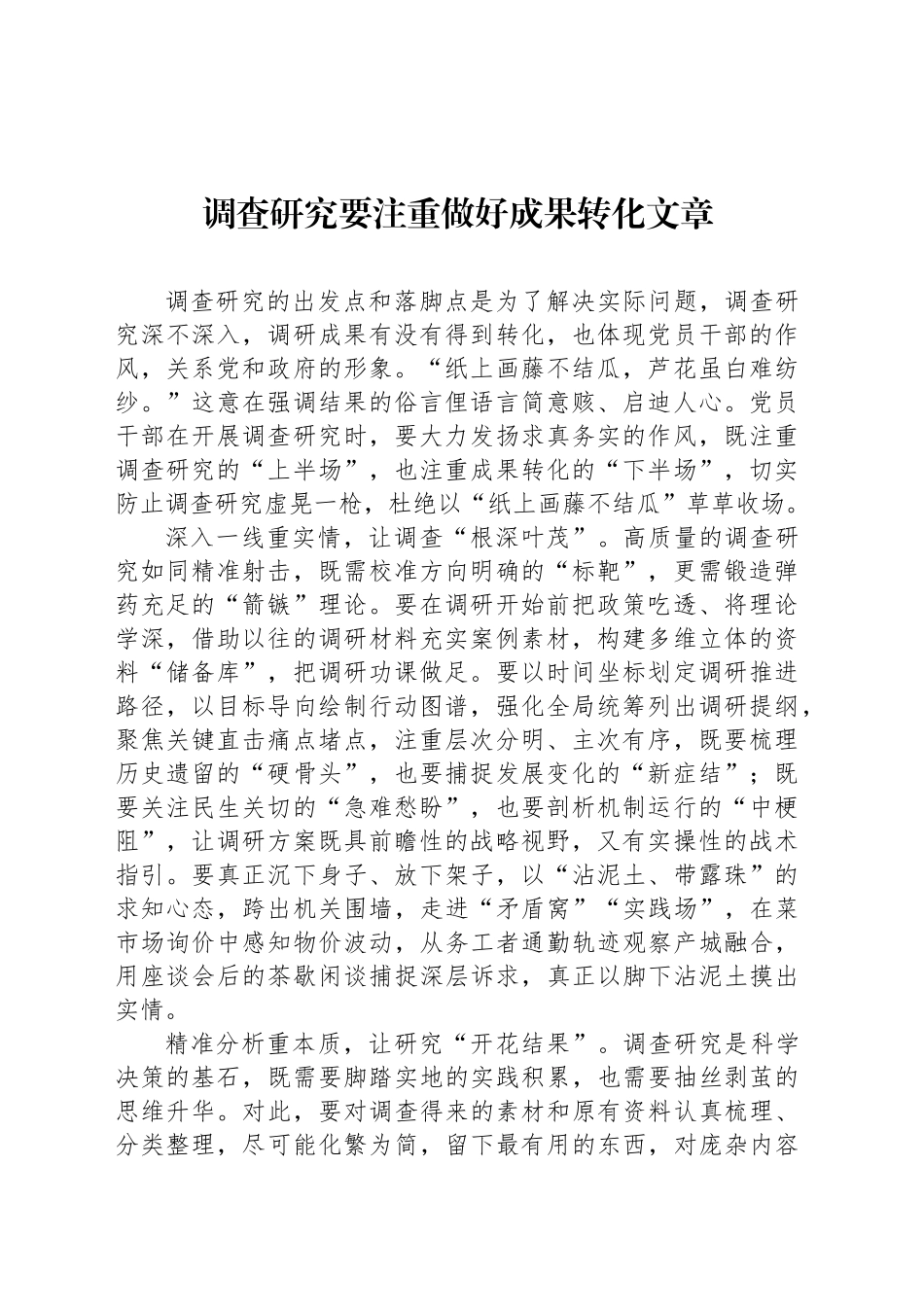 调查研究要注重做好成果转化文章_第1页