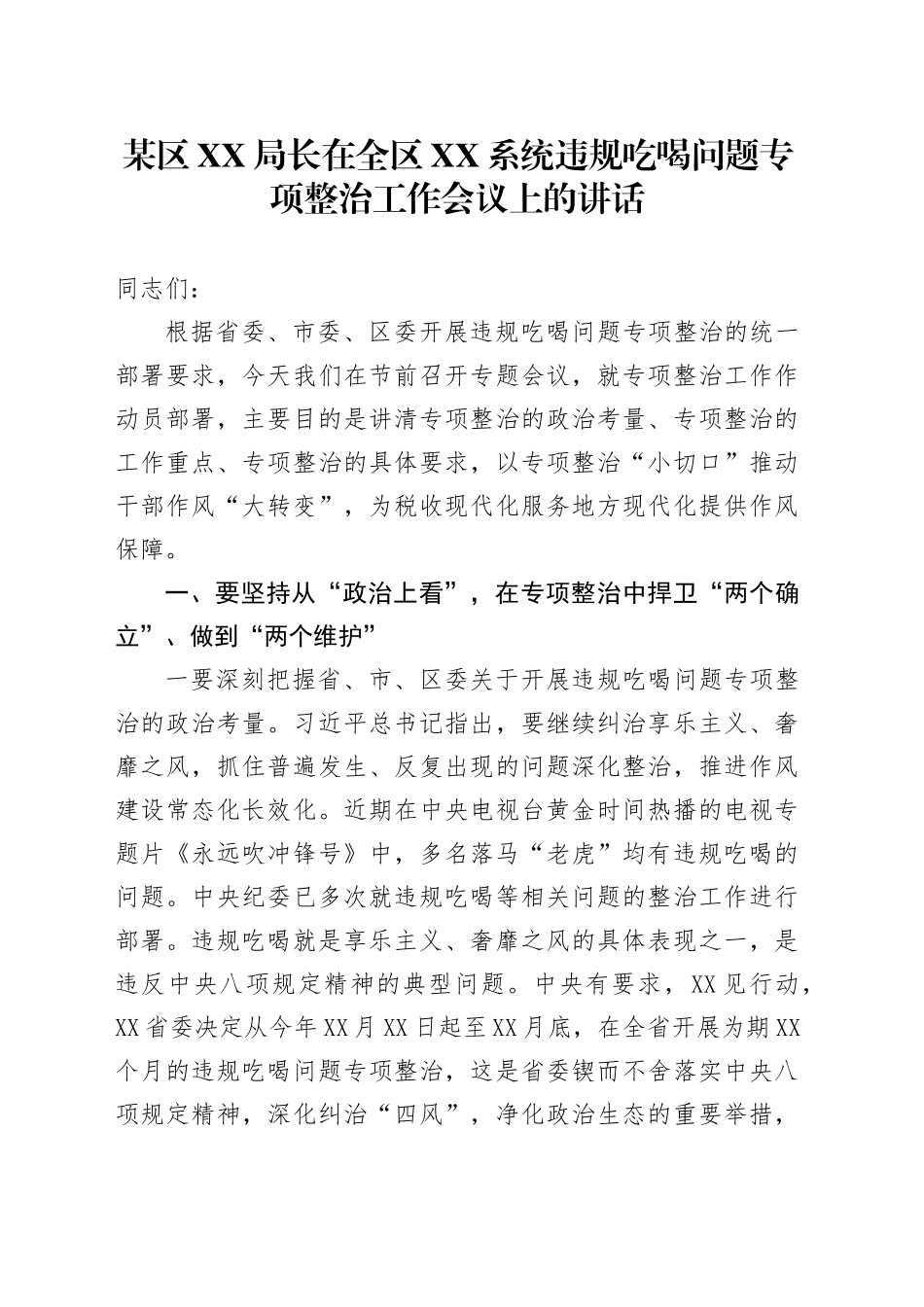 违规吃喝问题专项整治工作会议上的讲话_第1页