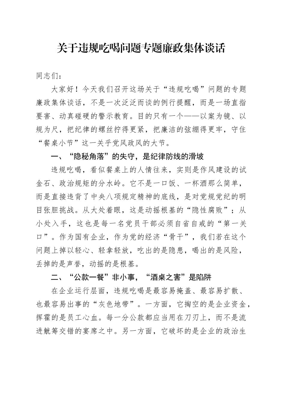 违规吃喝问题专题廉政集体谈话_第1页