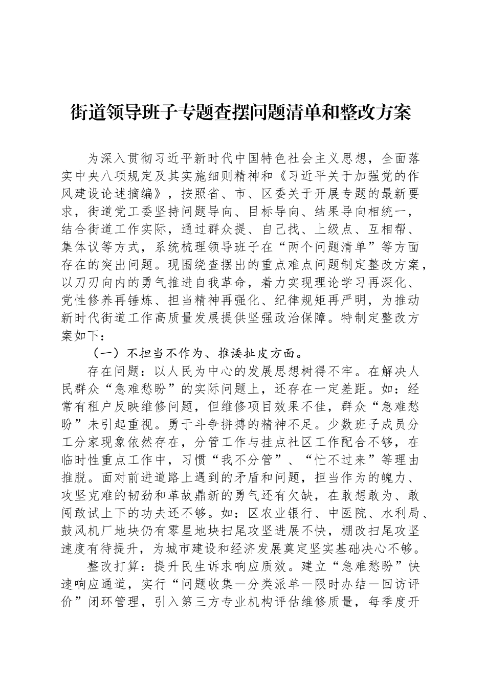 街道领导班子专题查摆问题清单和整改方案_第1页