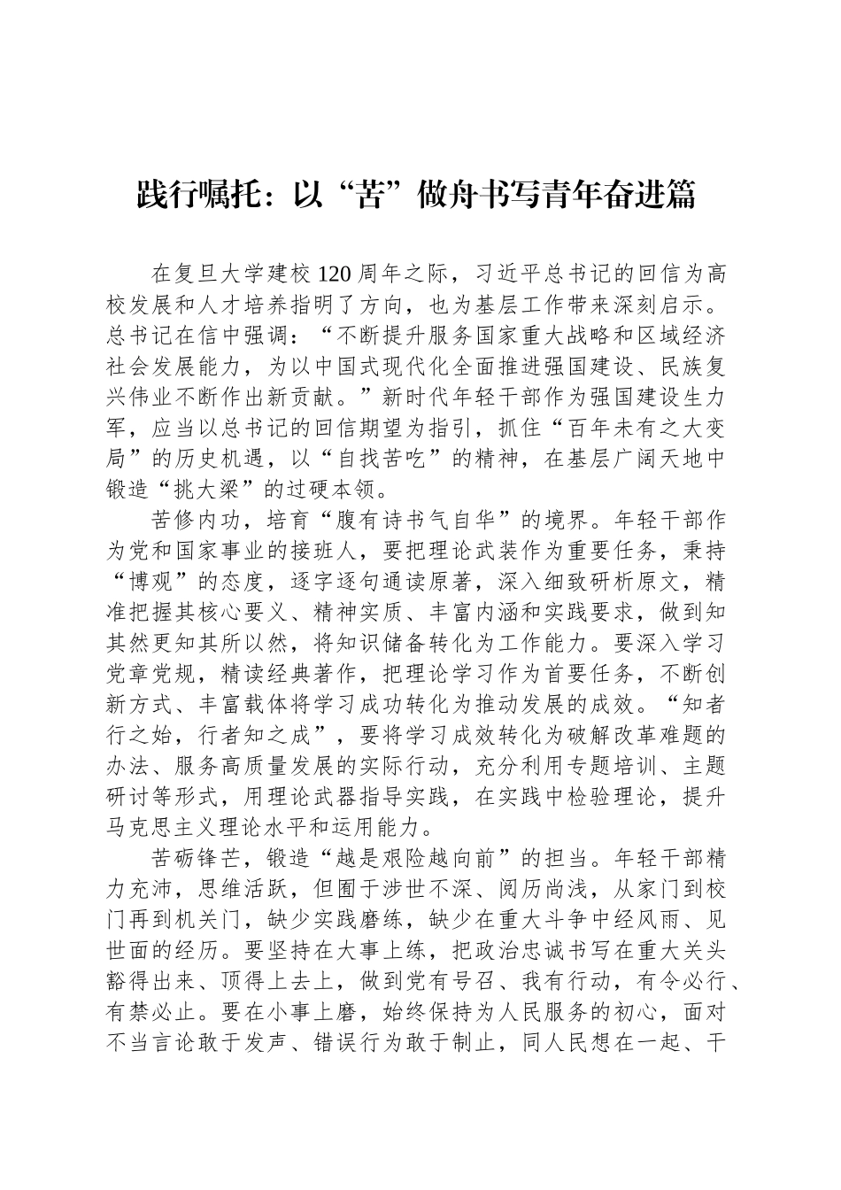 践行嘱托：以“苦”做舟书写青年奋进篇_第1页