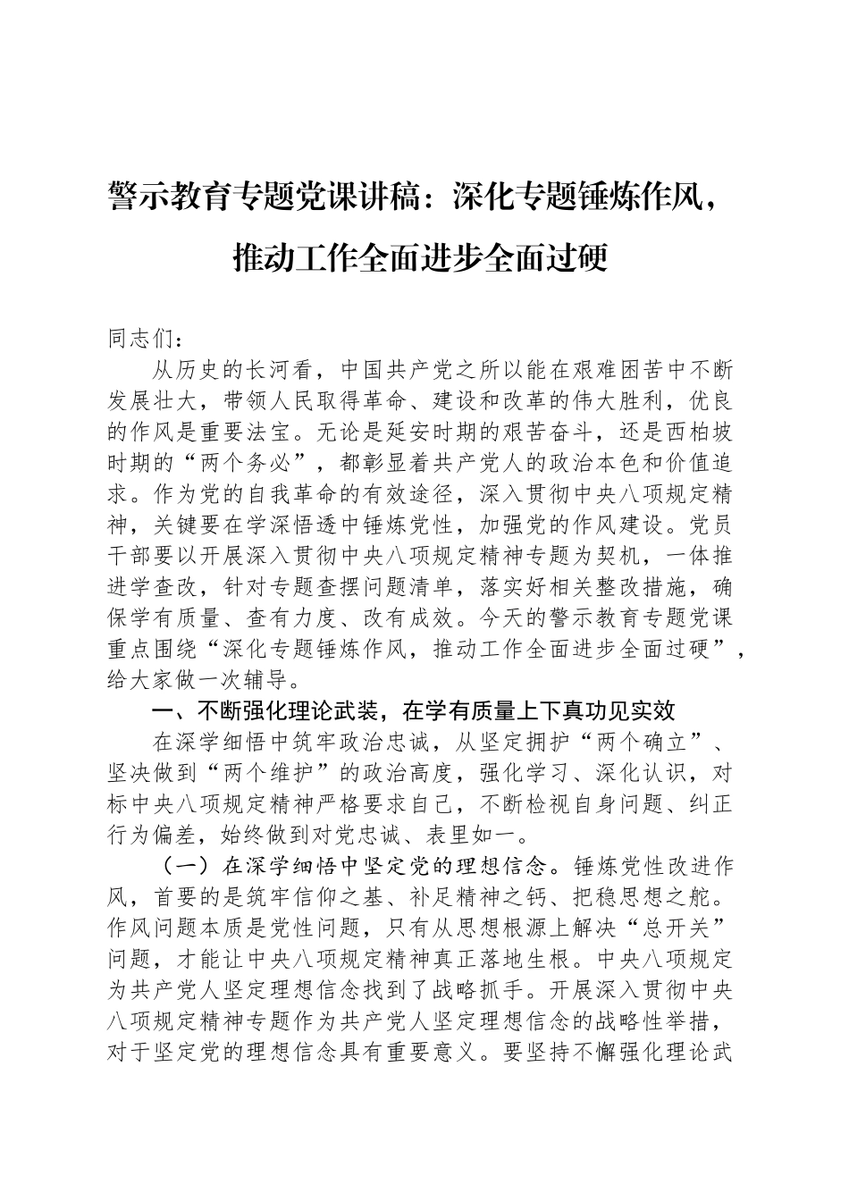警示教育专题党课讲稿：深化专题锤炼作风，推动工作全面进步全面过硬_第1页