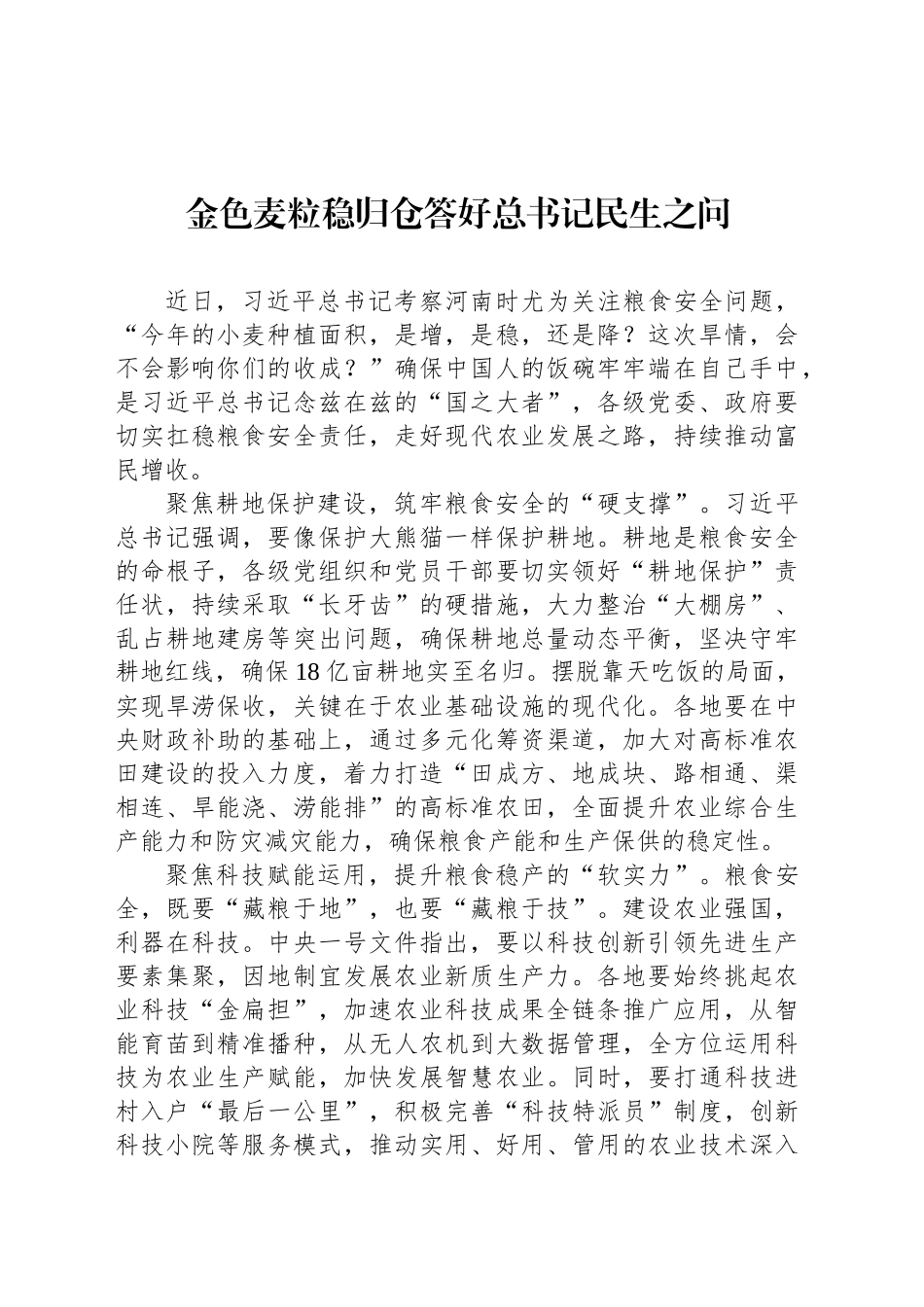 金色麦粒稳归仓答好总书记民生之问_第1页