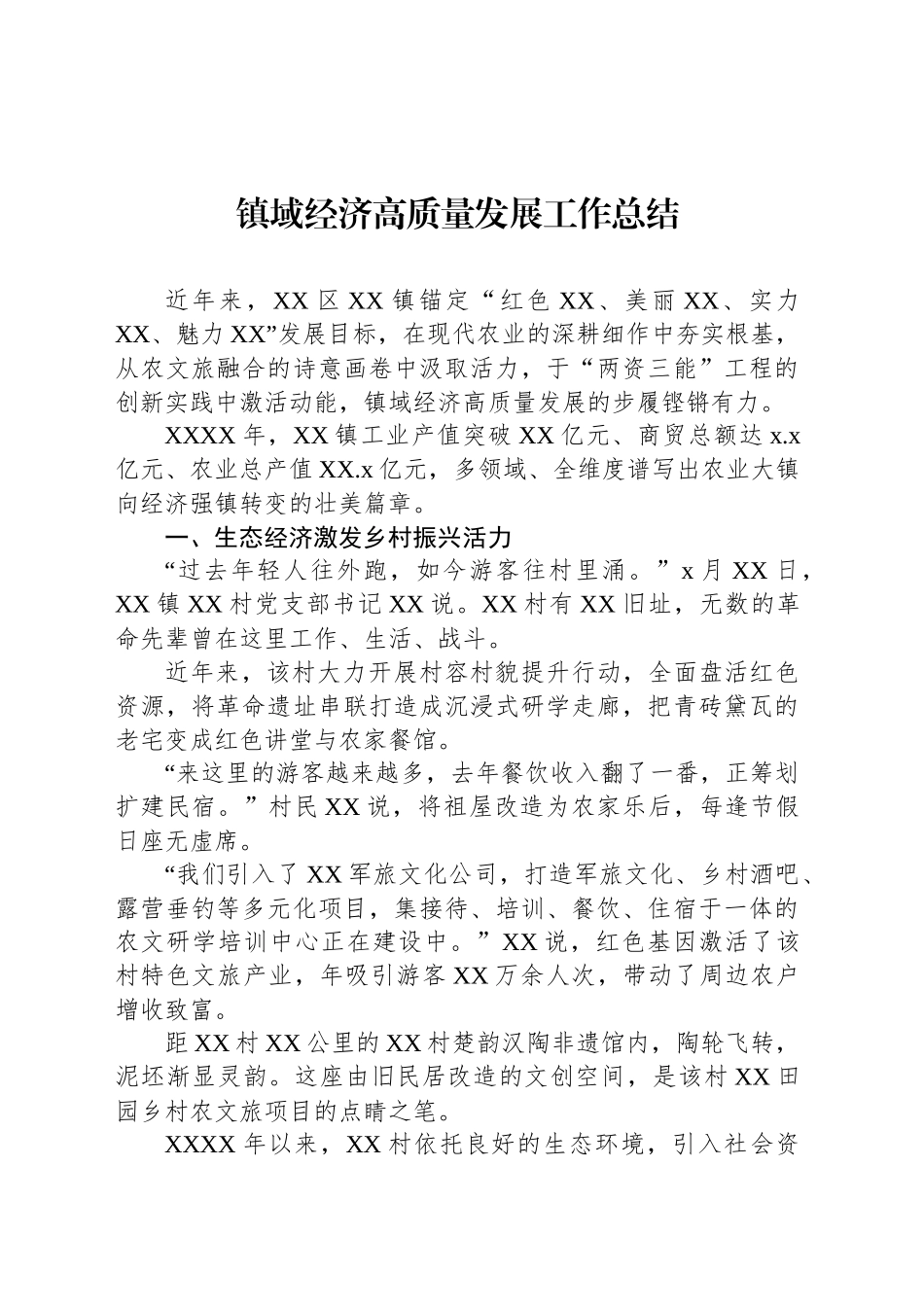 镇域经济高质量发展工作总结_第1页