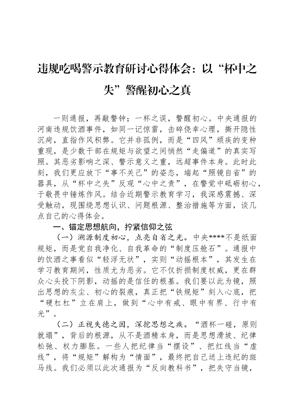 违规吃喝警示教育研讨心得体会：以“杯中之失”警醒初心之真_第1页