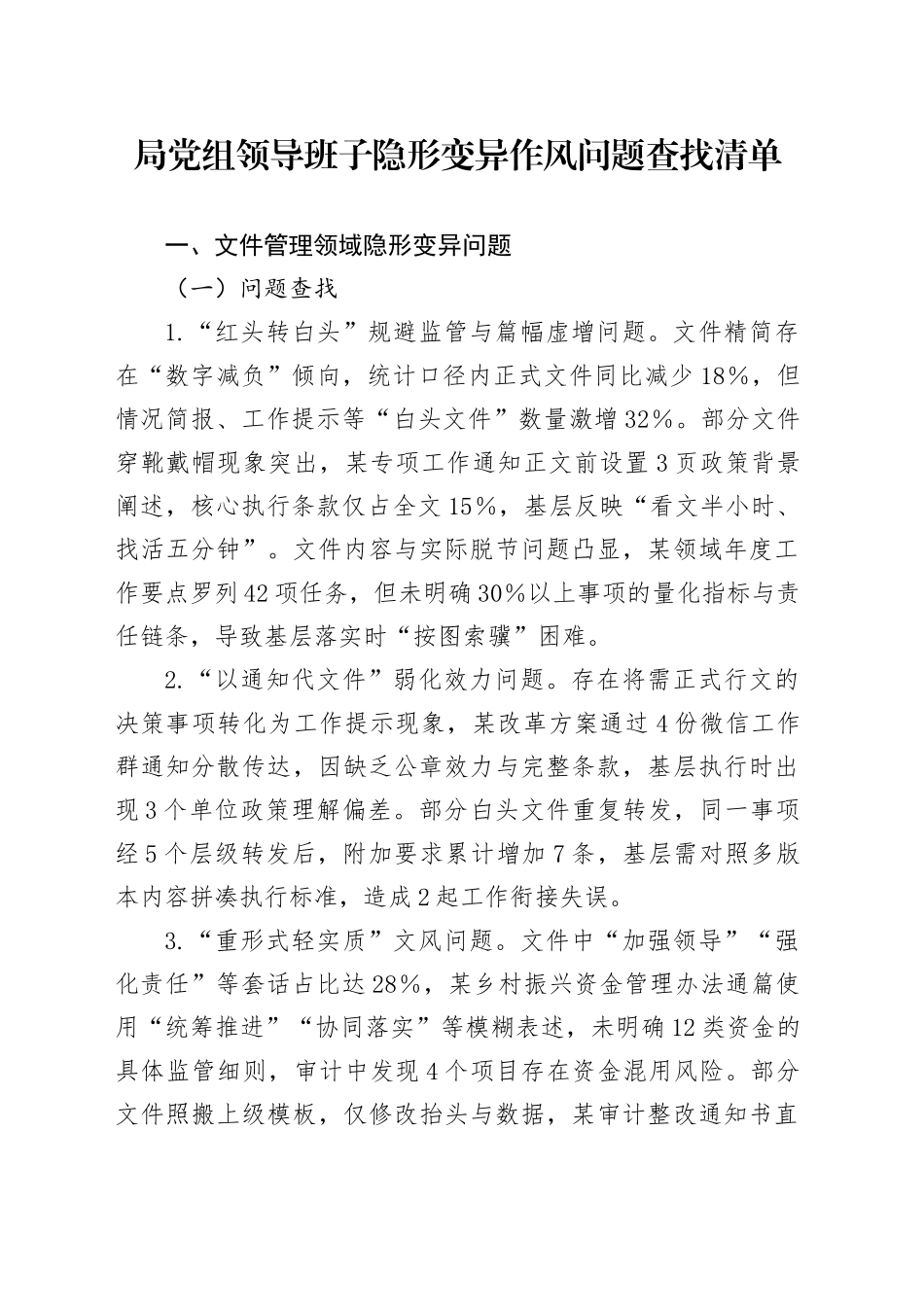 隐形变异作风问题查找清单5400字_第1页