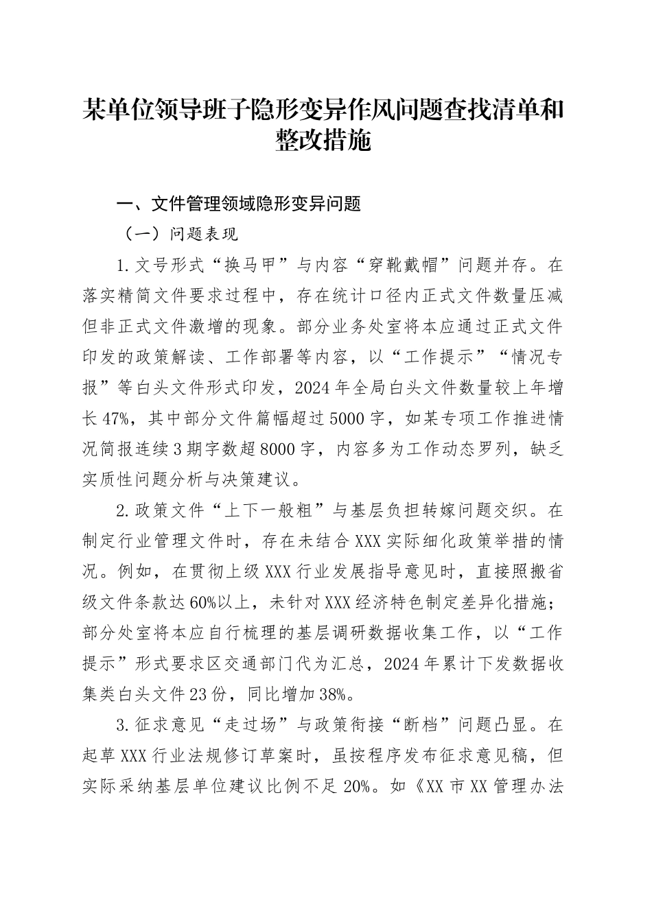 隐形变异作风问题查找清单和整改措施6100字_第1页