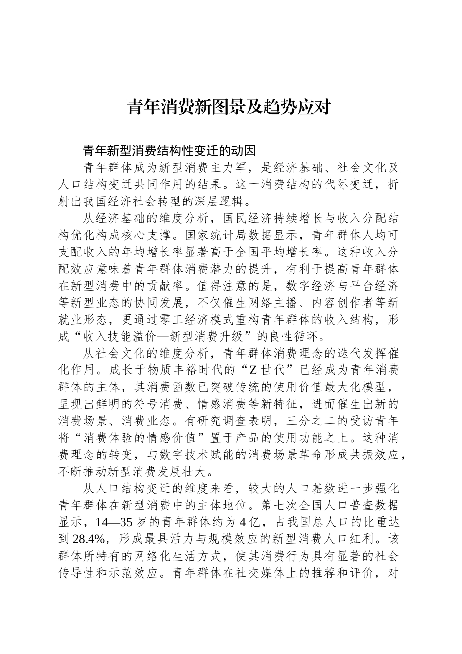 青年消费新图景及趋势应对_第1页