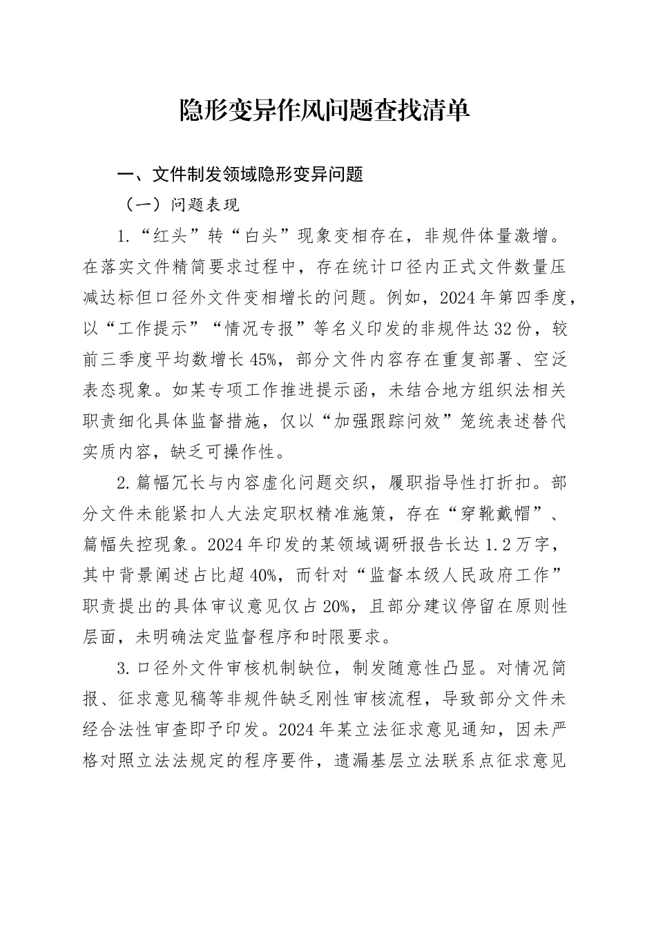 隐形变异作风问题清单5500字_第1页