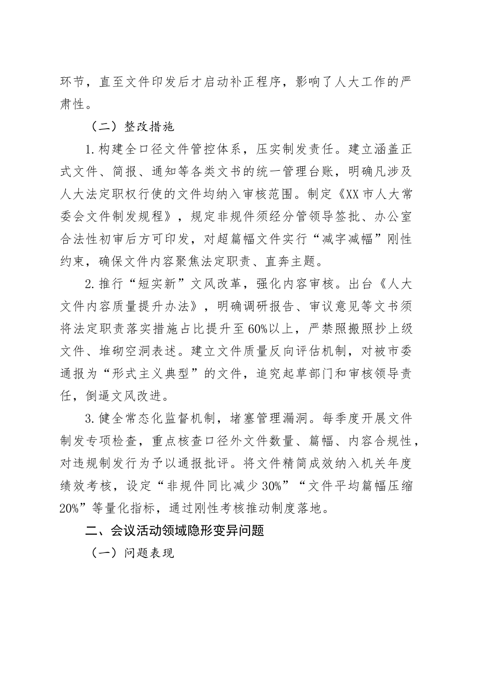 隐形变异作风问题清单5500字_第2页