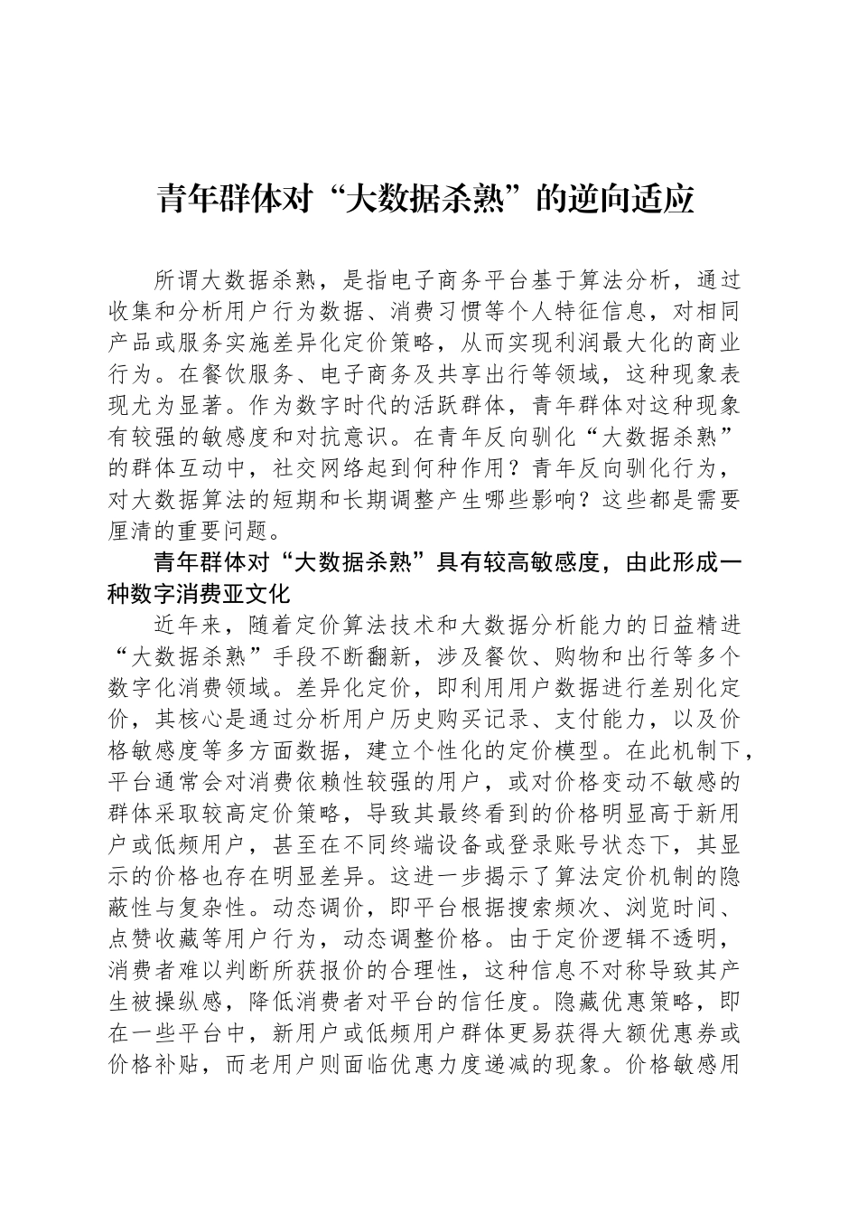 青年群体对“大数据杀熟”的逆向适应_第1页