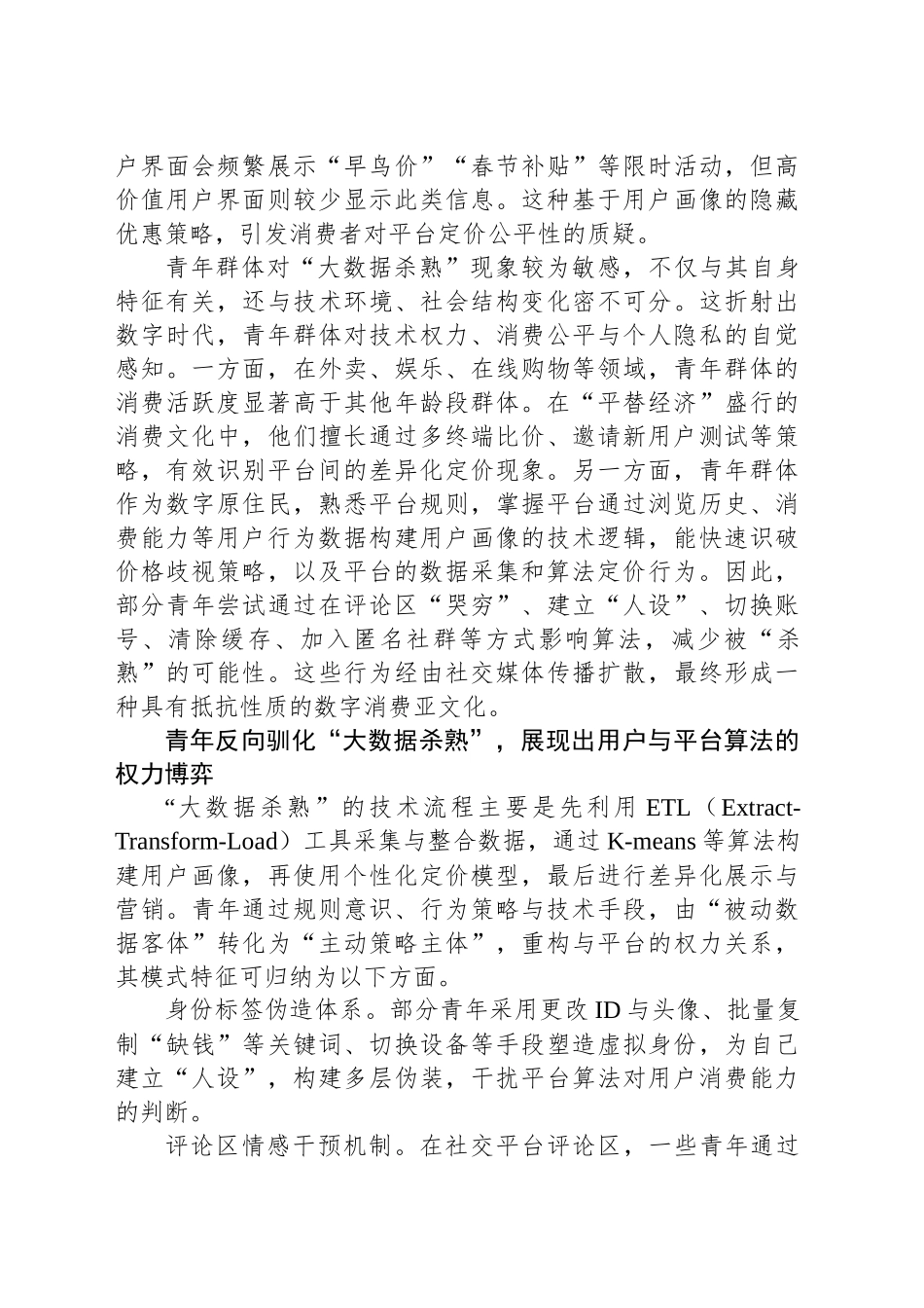 青年群体对“大数据杀熟”的逆向适应_第2页