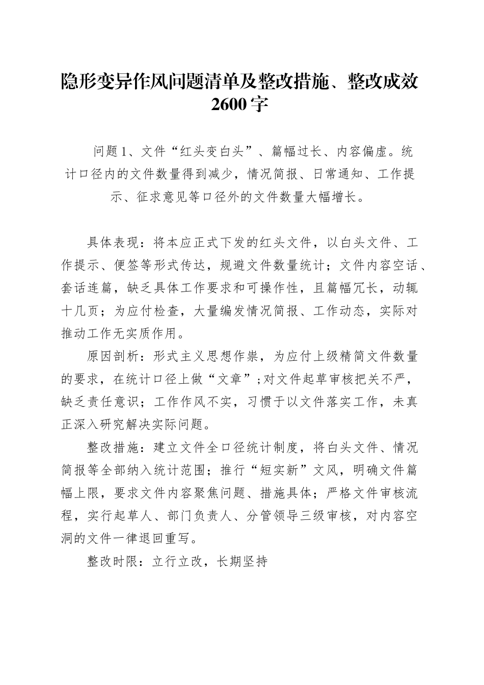 隐形变异作风问题清单及整改措施、整改成效2600字_第1页
