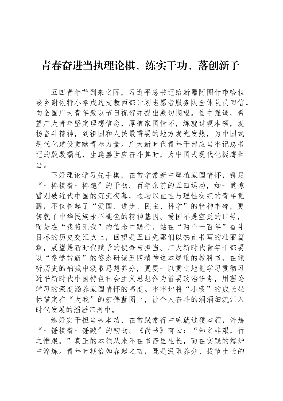 青春奋进当执理论棋、练实干功、落创新子_第1页