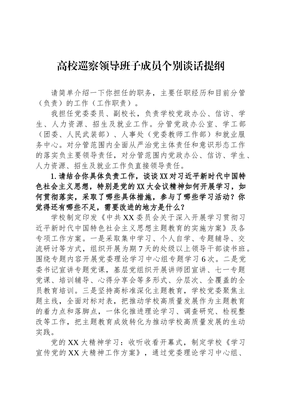 高校巡察领导班子成员个别谈话提纲_第1页