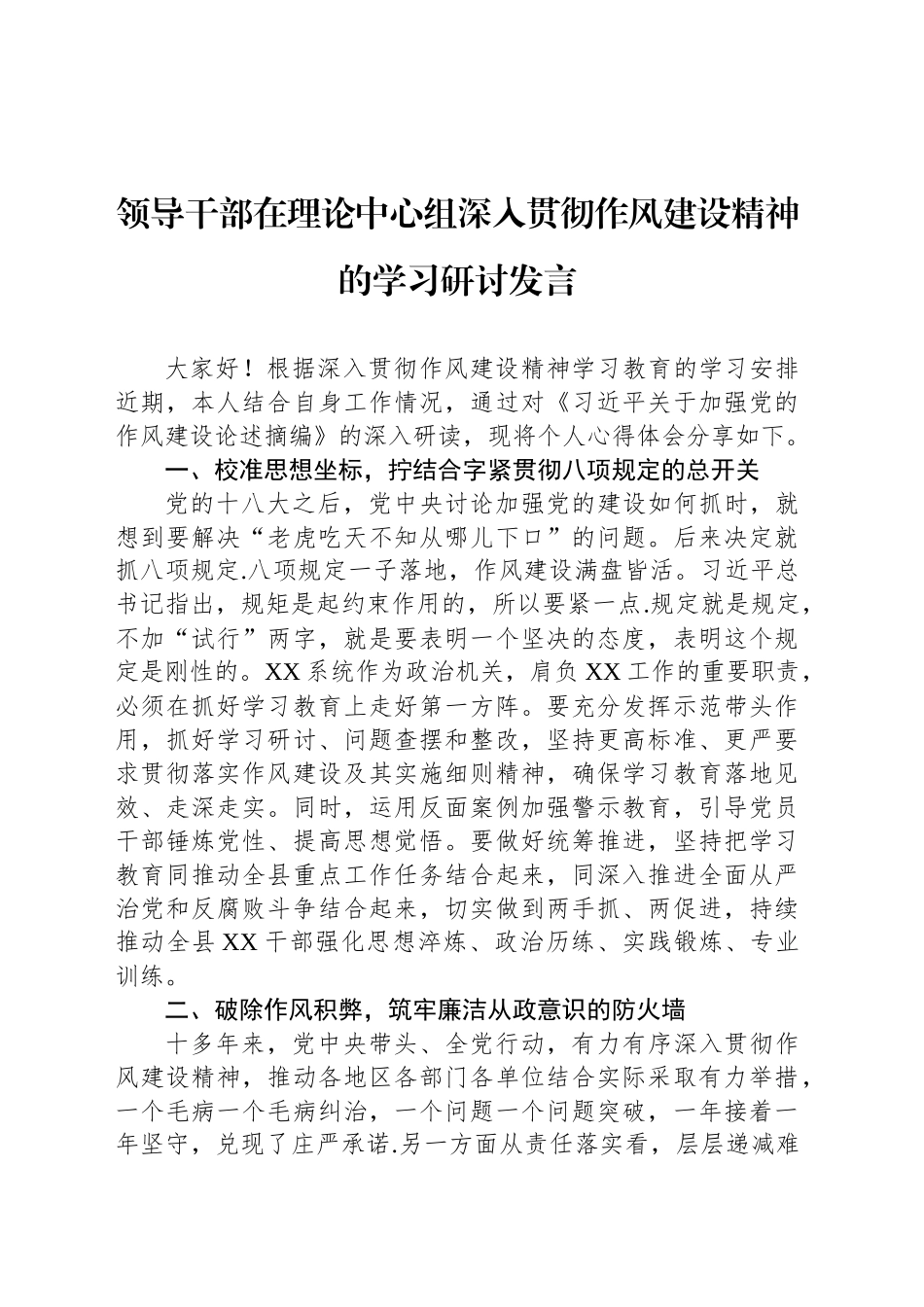 领导干部在理论中心组深入贯彻作风建设精神的学习研讨发言_第1页