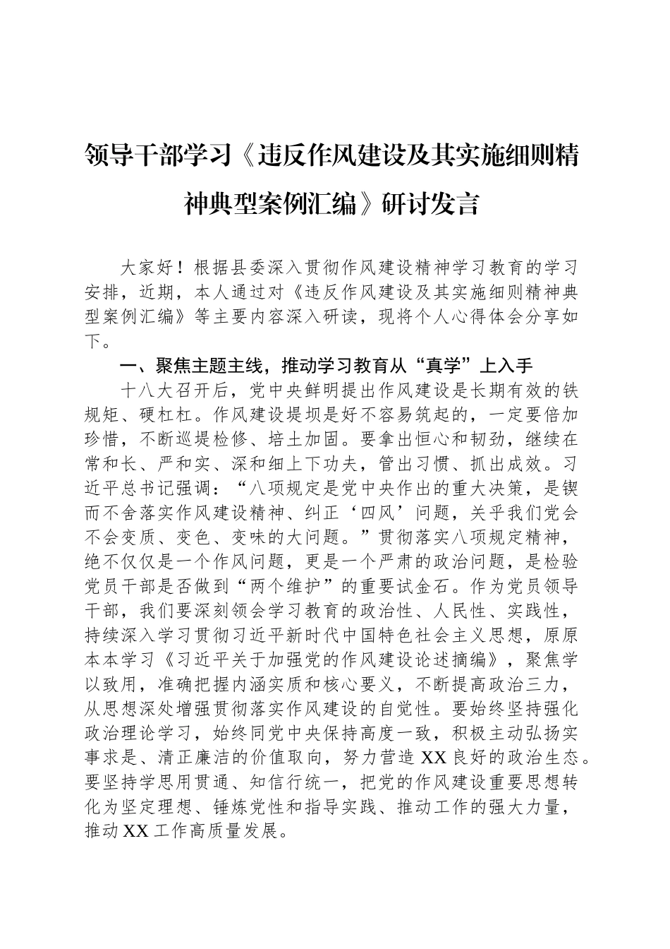 领导干部学习《违反作风建设及其实施细则精神典型案例汇编》研讨发言_第1页