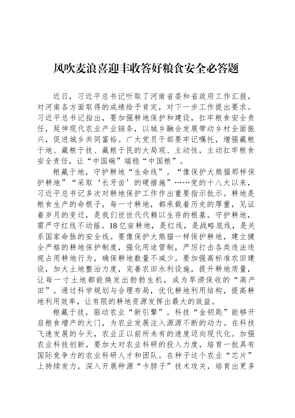 风吹麦浪喜迎丰收答好粮食安全必答题_第1页