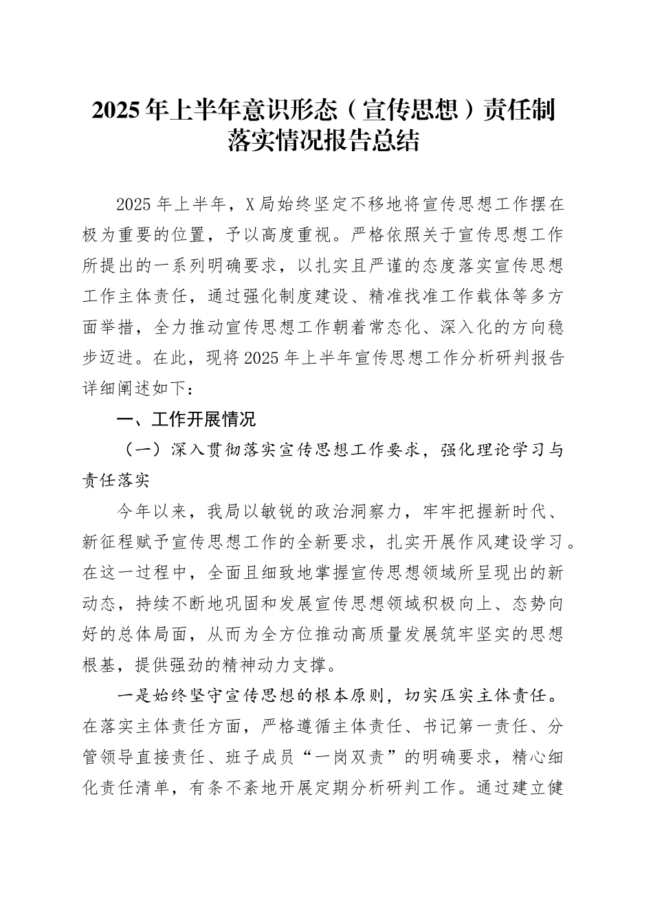 2025年上半年意识形态（宣传思想）责任制落实情况报告总结_第1页