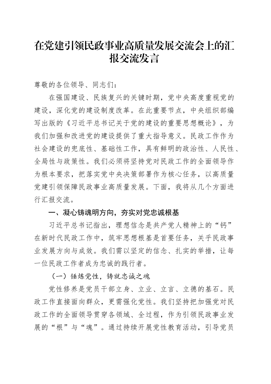 2025年在党建引领民政事业高质量发展交流会上的汇报交流发言_第1页