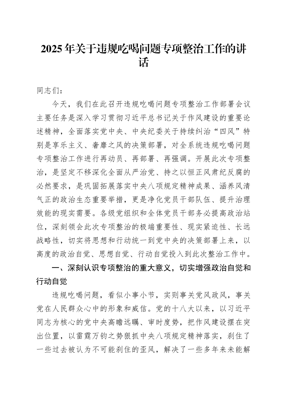 2025年关于违规吃喝问题专项整治工作的讲话_第1页