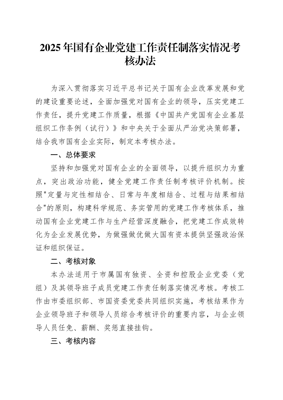 2025年国有企业党建工作责任制落实情况考核办法_第1页