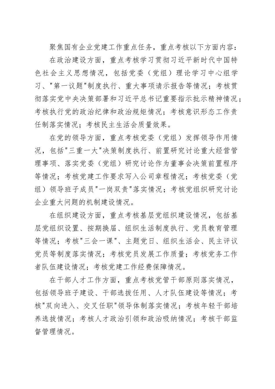 2025年国有企业党建工作责任制落实情况考核办法_第2页
