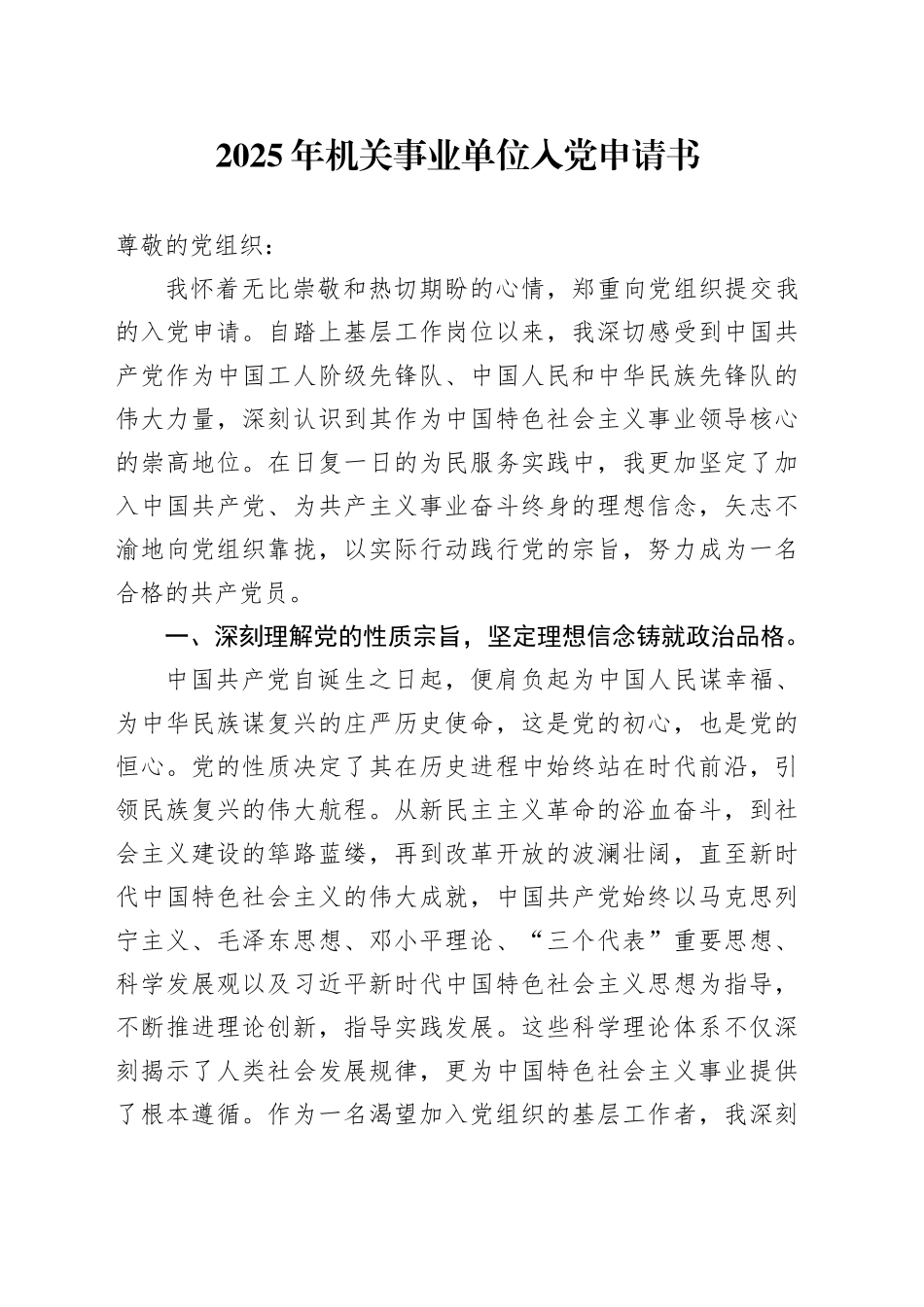 2025年机关事业单位入党申请书_第1页