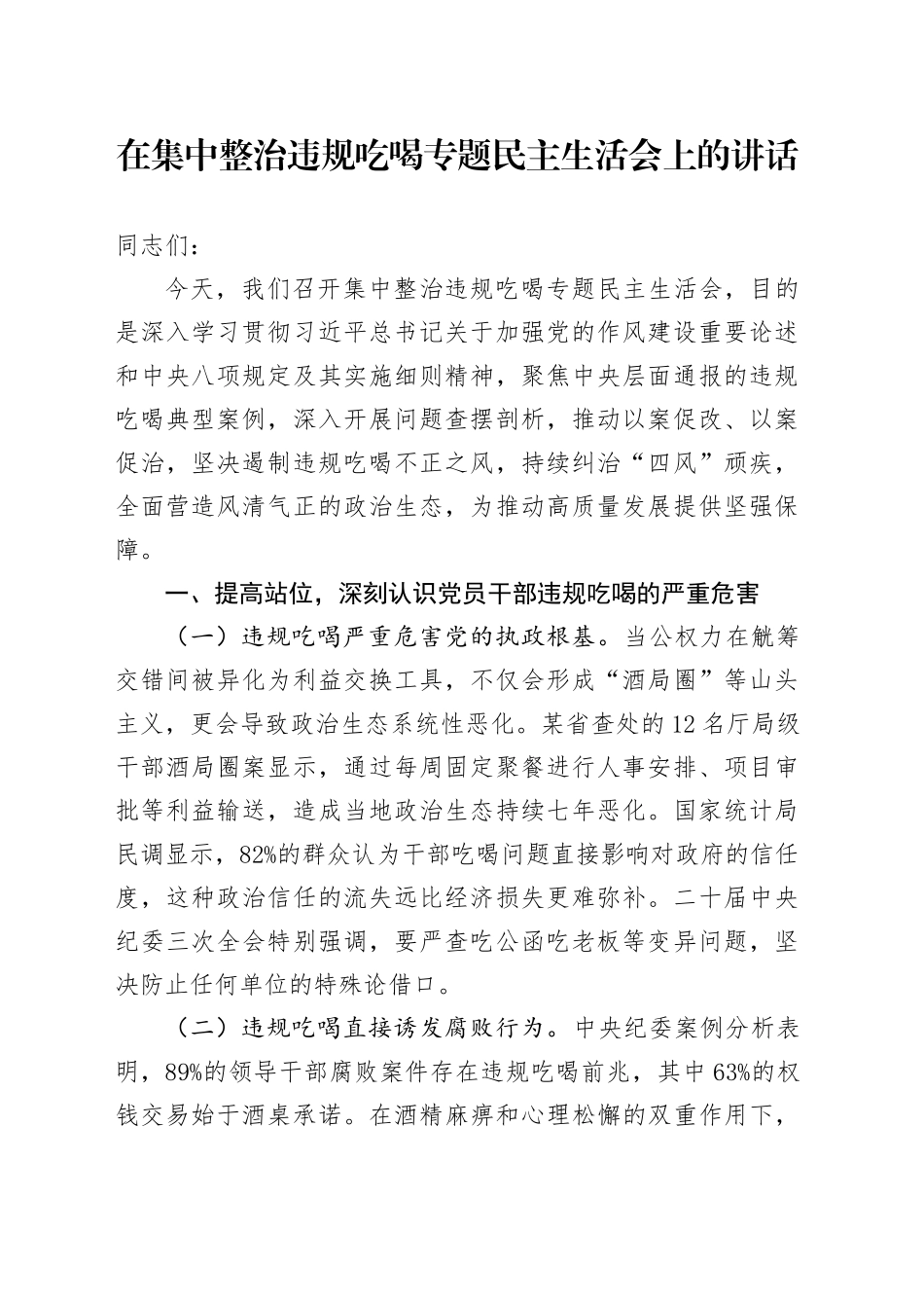 2025年在集中整治违规吃喝专题民主生活会上的讲话_第1页