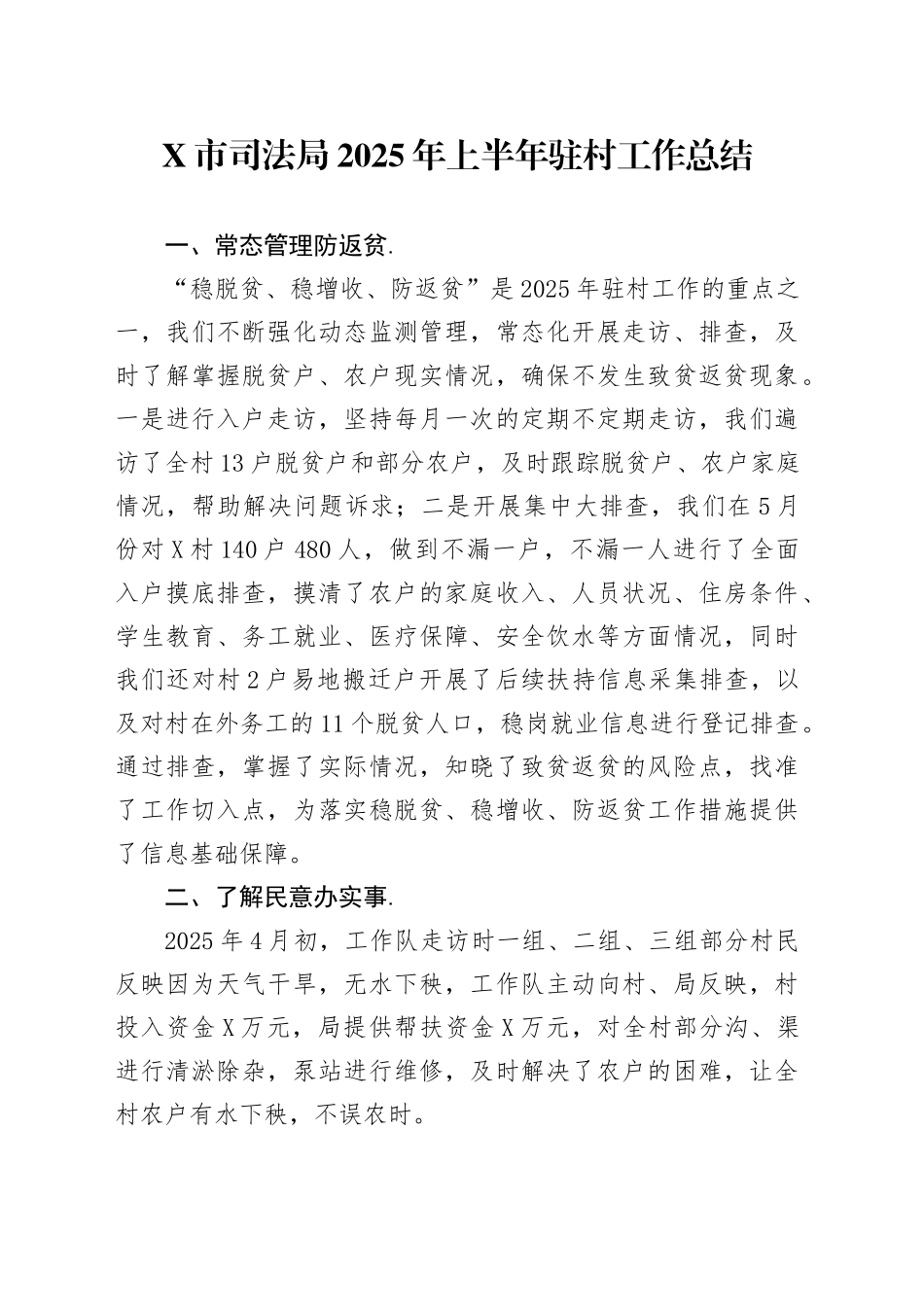 X市司法局2025年上半年驻村工作总结_第1页
