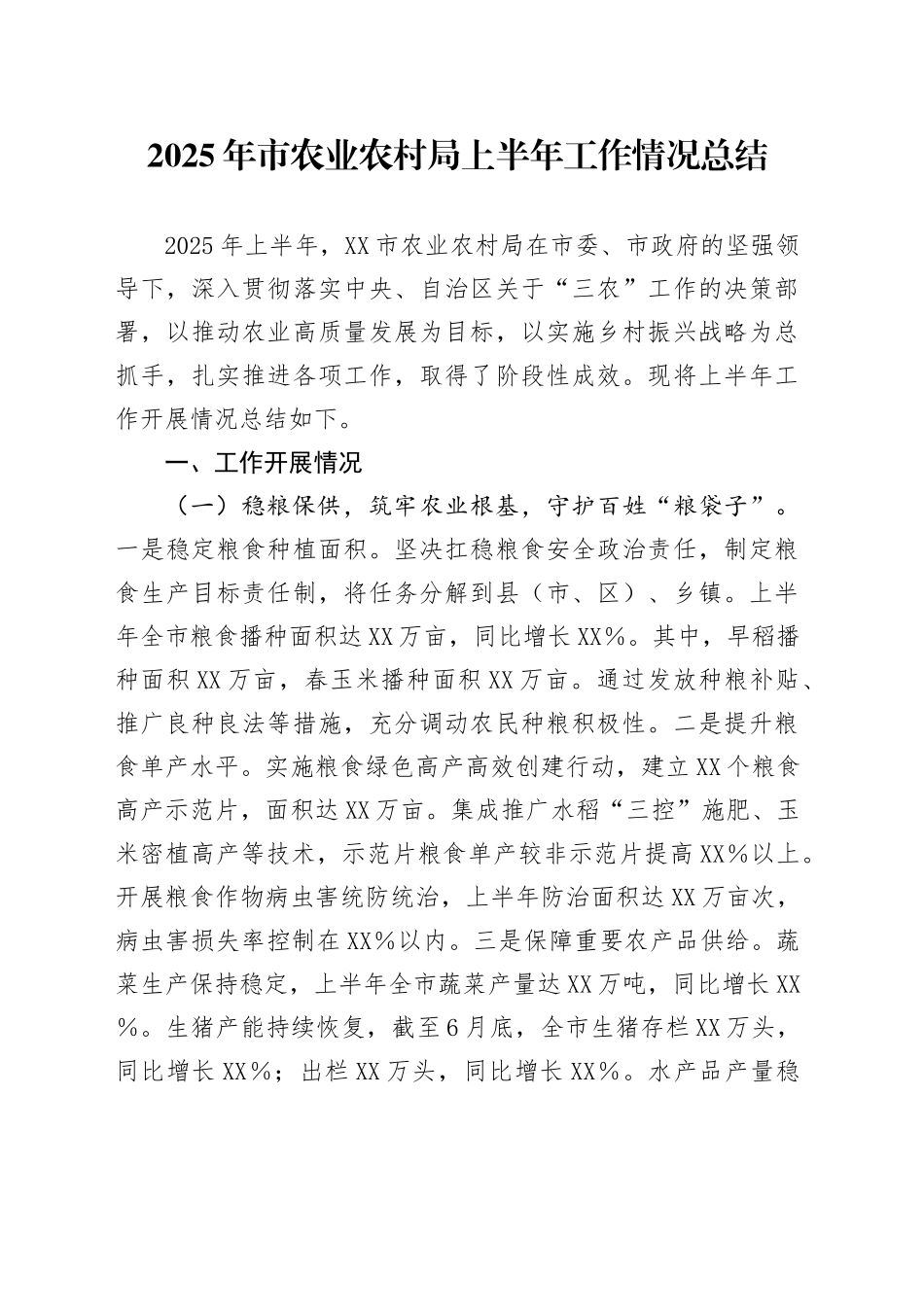 2025年市农业农村局上半年工作情况总结_第1页