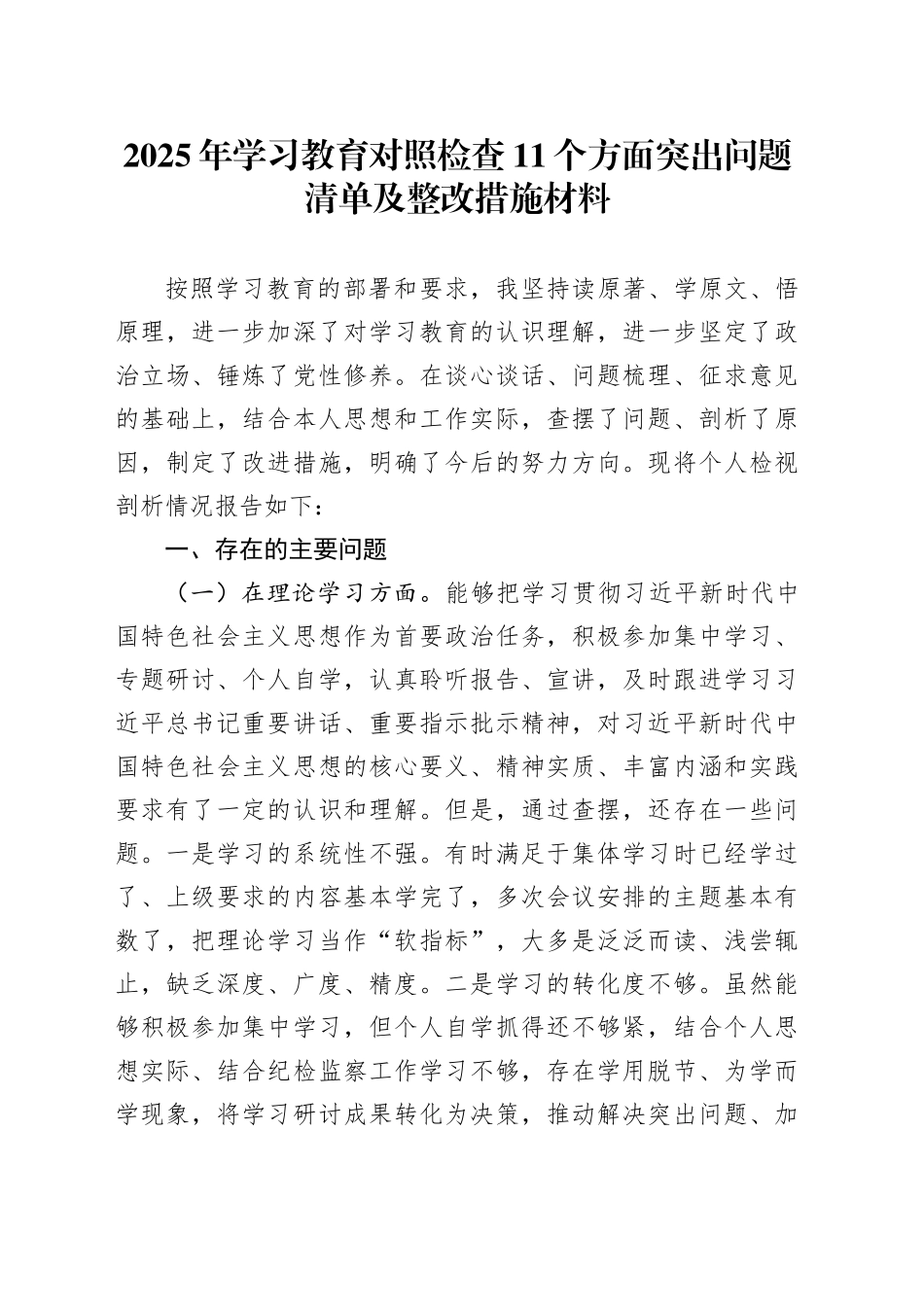 2025年深入贯彻中央八项规定精神学习教育对照检查11个方面突出问题清单及整改措施材料20250613_第1页