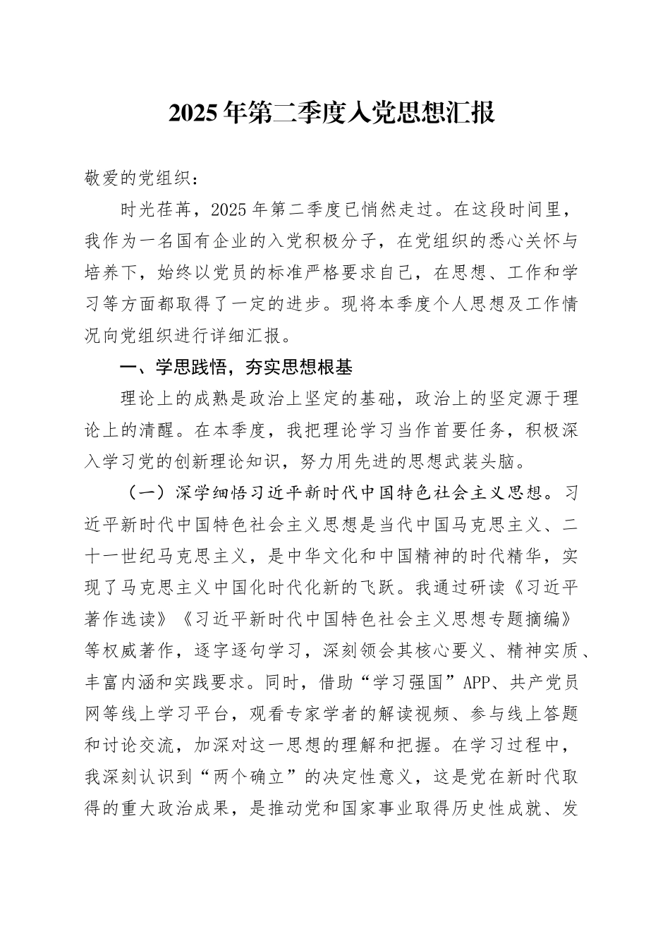 2025年第二季度入党思想汇报_第1页