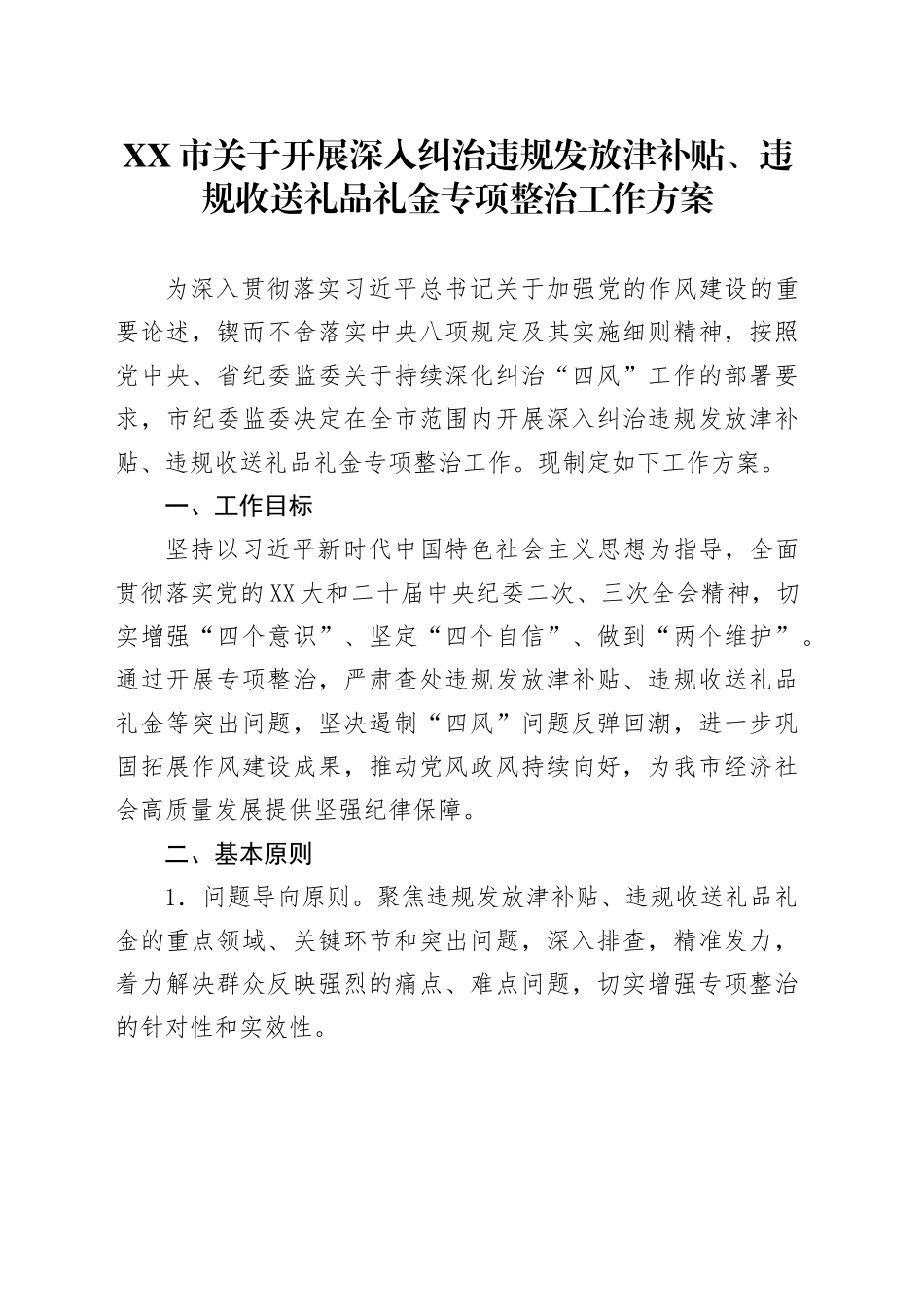 XX市关于开展深入纠治违规发放津补贴、违规收送礼品礼金专项整治工作方案_第1页