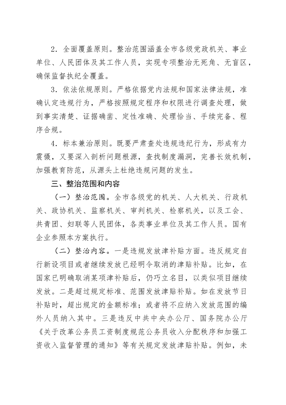 XX市关于开展深入纠治违规发放津补贴、违规收送礼品礼金专项整治工作方案_第2页