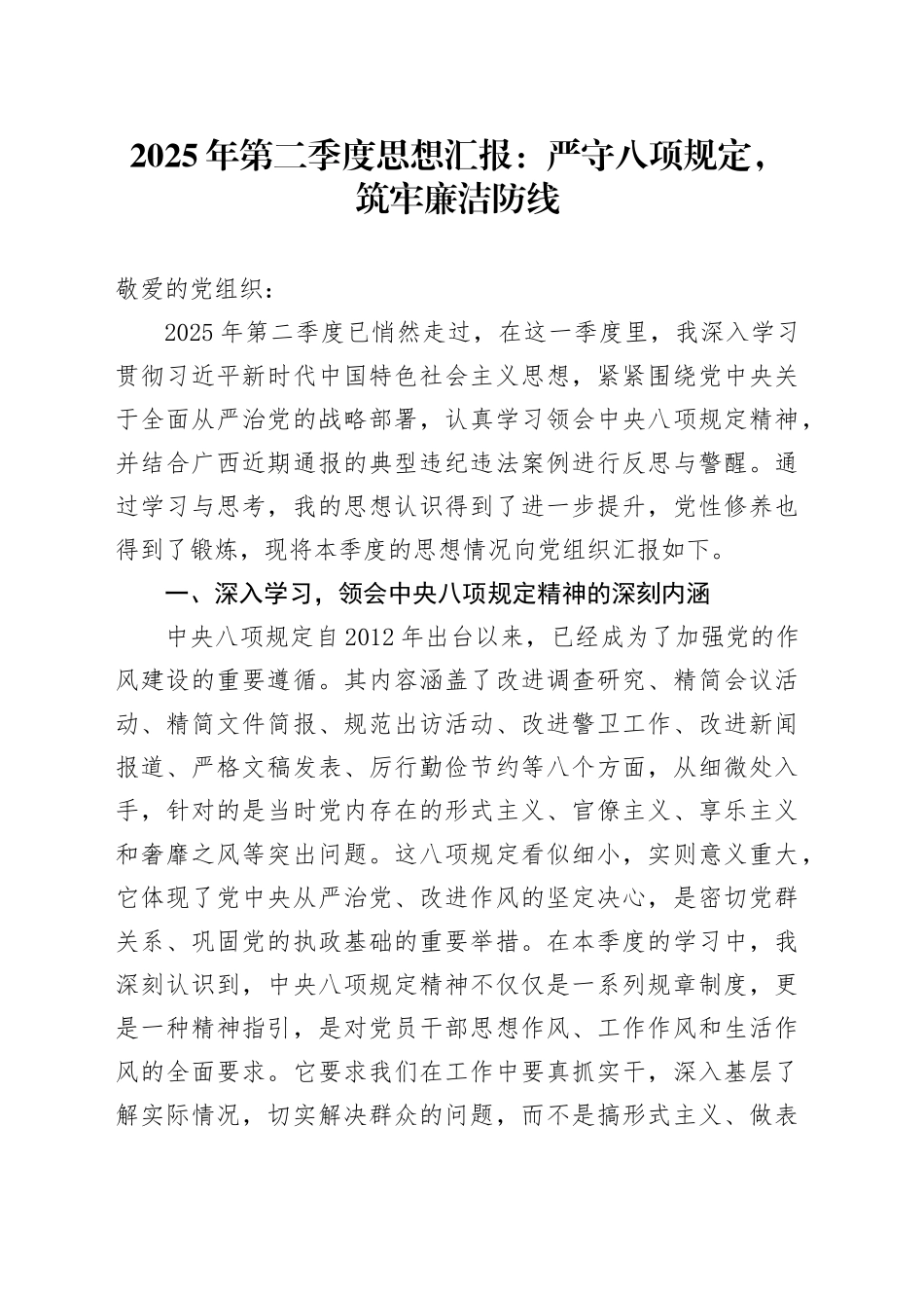 2025年第二季度思想汇报：严守八项规定，筑牢廉洁防线_第1页