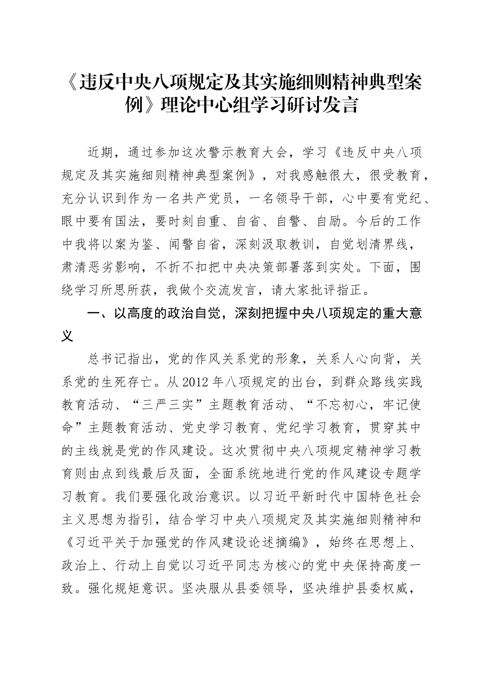《违反中央八项规定及其实施细则精神典型案例》理论中心组学习研讨发言_第1页