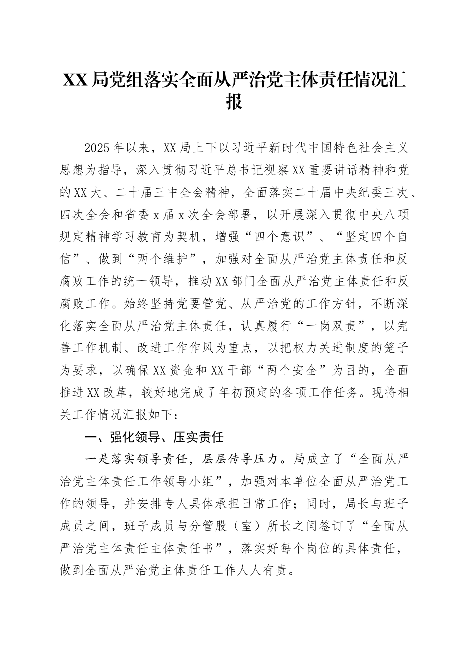 XX局党组落实全面从严治党主体责任情况汇报_第1页