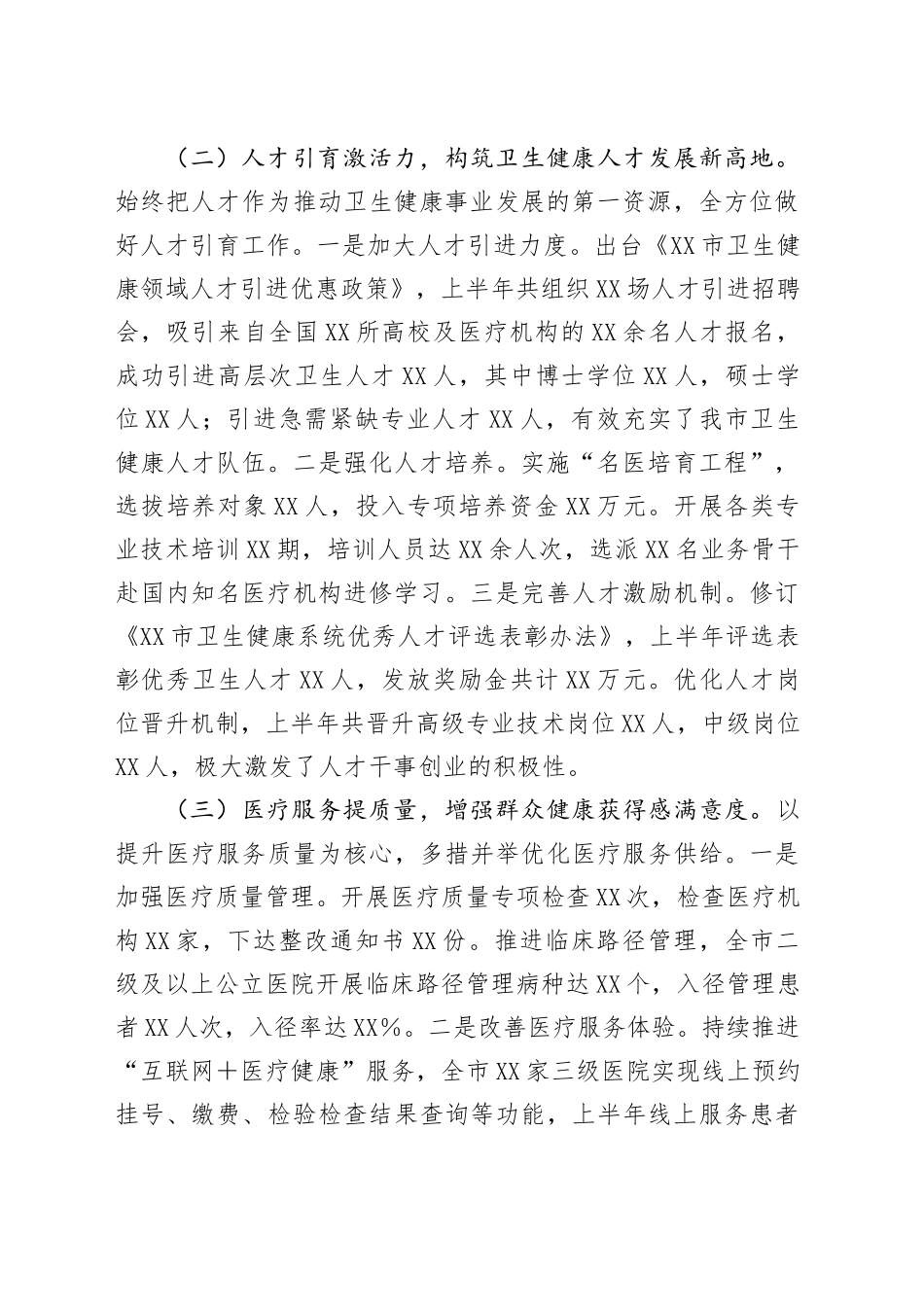 XX市卫健局党委2025年上半年工作情况总结_第2页