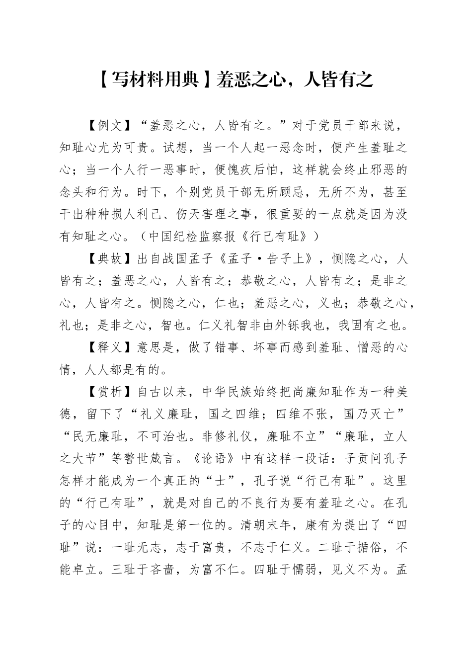 【写材料用典】羞恶之心，人皆有之_第1页