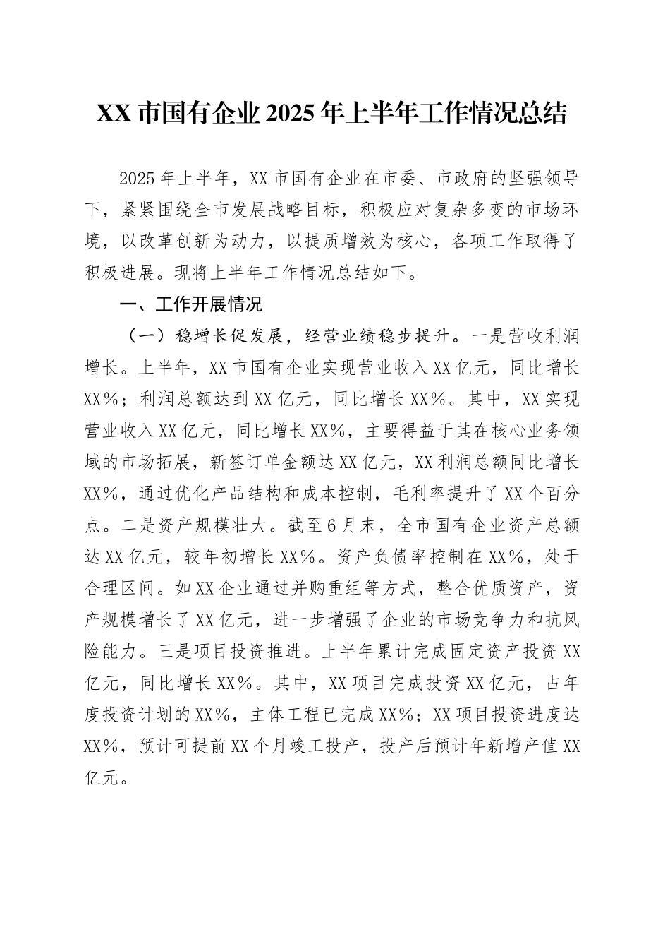 XX市国有企业2025年上半年工作情况总结_第1页