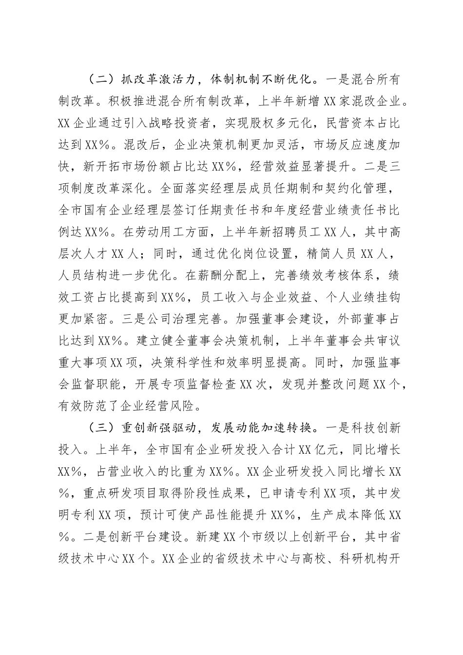 XX市国有企业2025年上半年工作情况总结_第2页