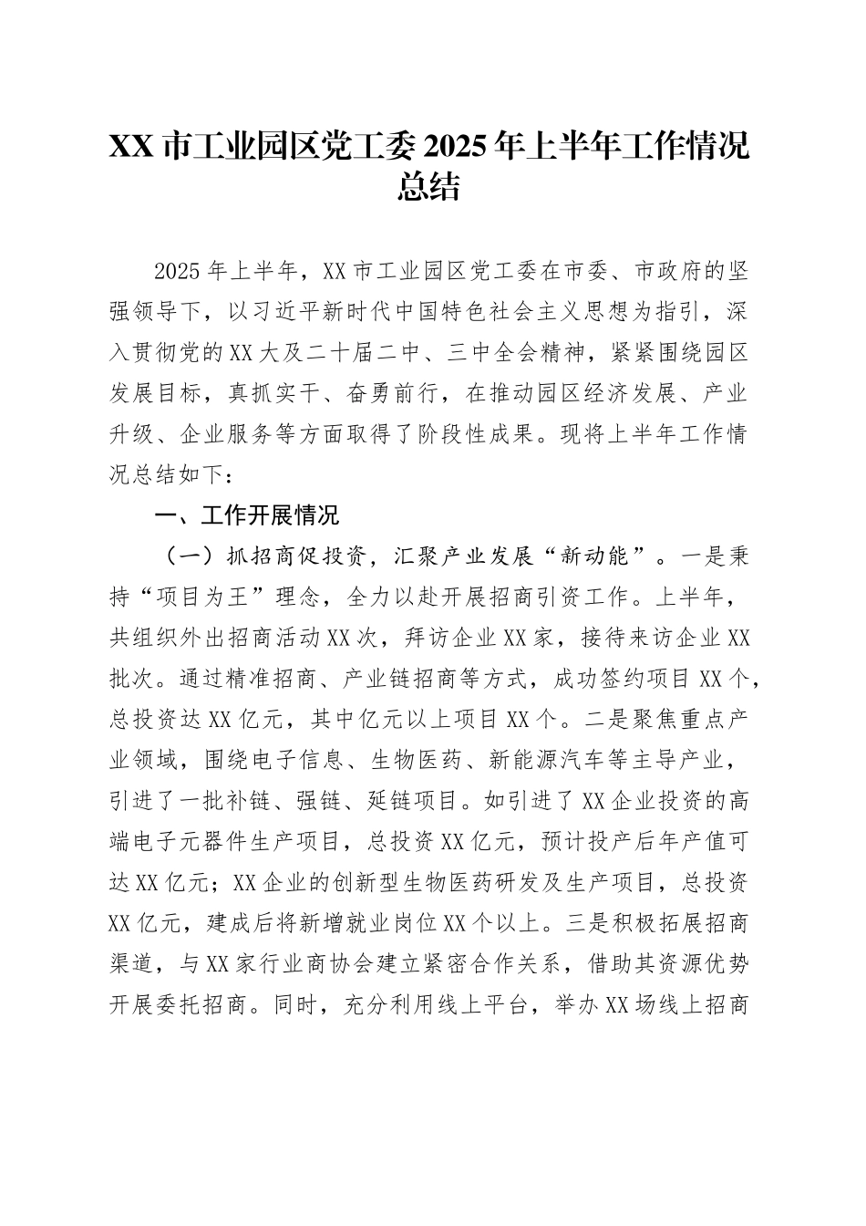 XX市工业园区党工委2025年上半年工作情况总结_第1页