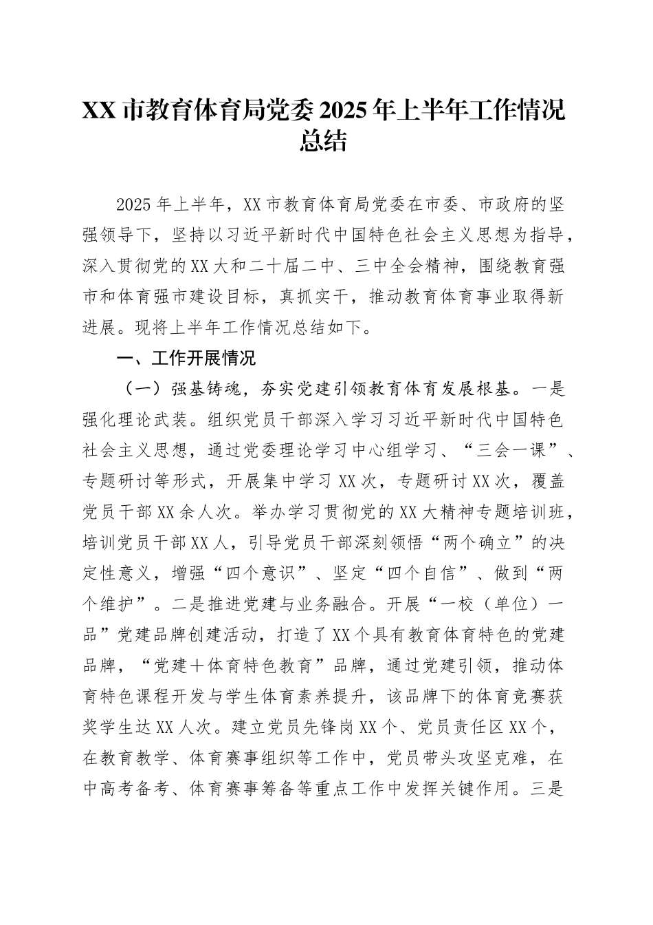 XX市教育体育局党委2025年上半年工作情况总结_第1页