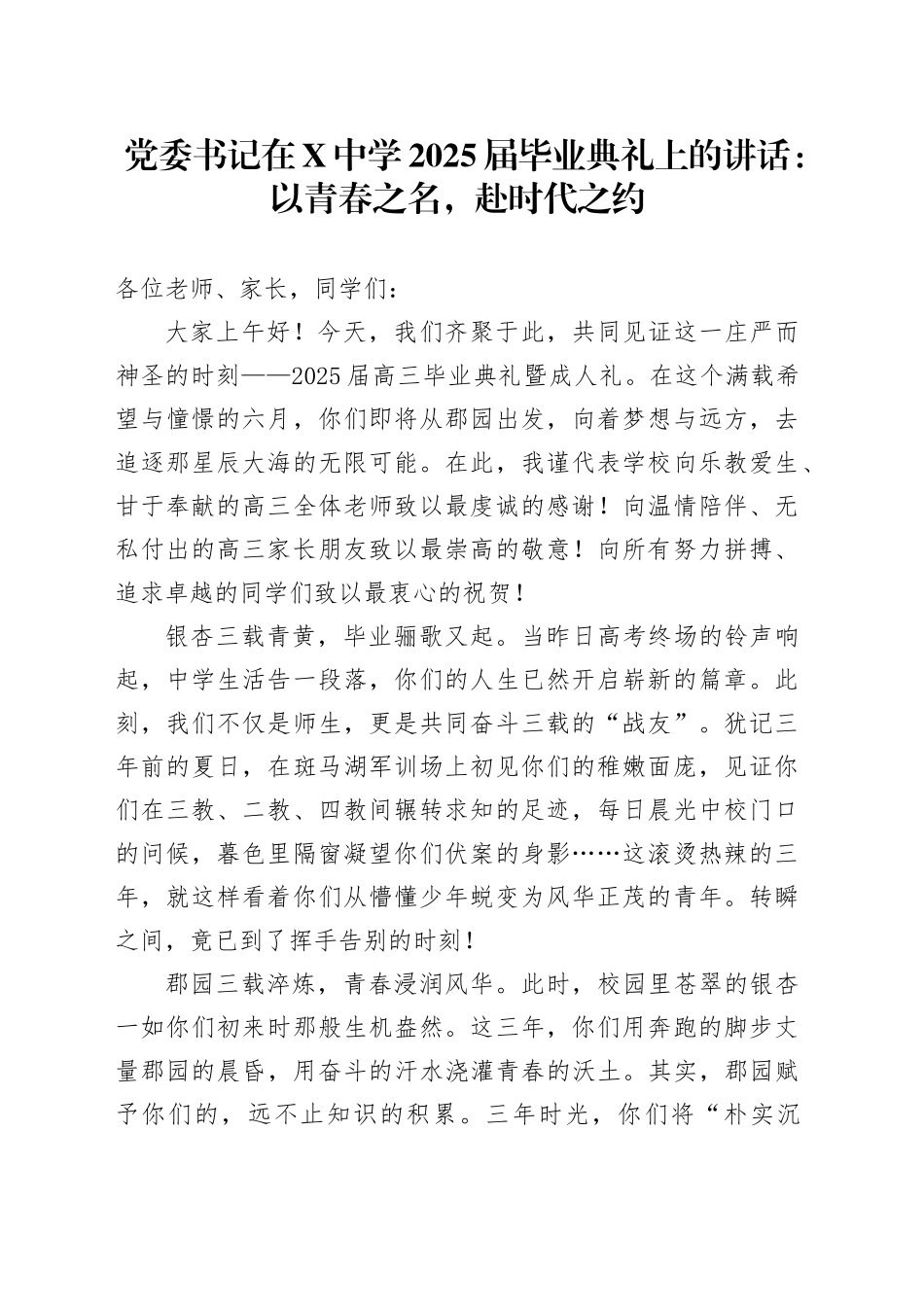 党委书记在X中学2025届毕业典礼上的讲话：以青春之名，赴时代之约_第1页