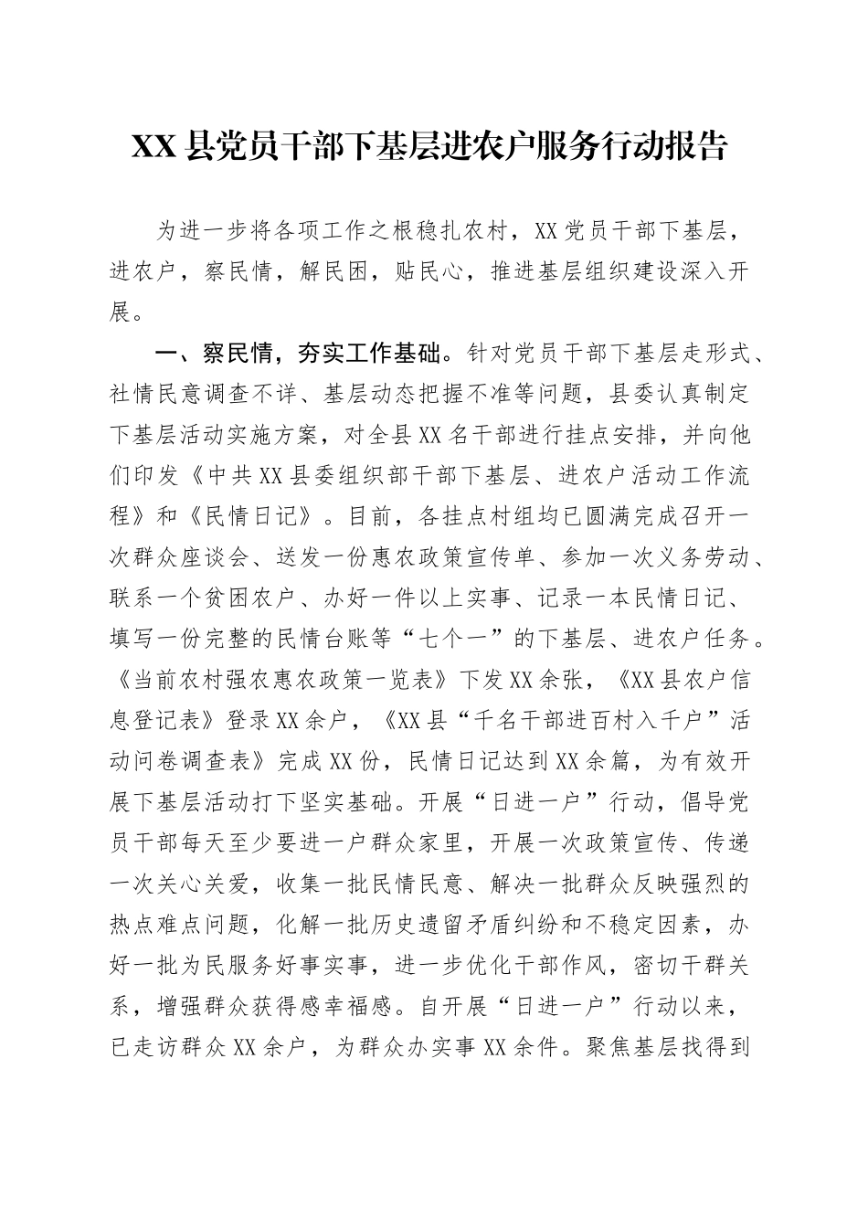 党员干部下基层进农户服务行动报告_第1页