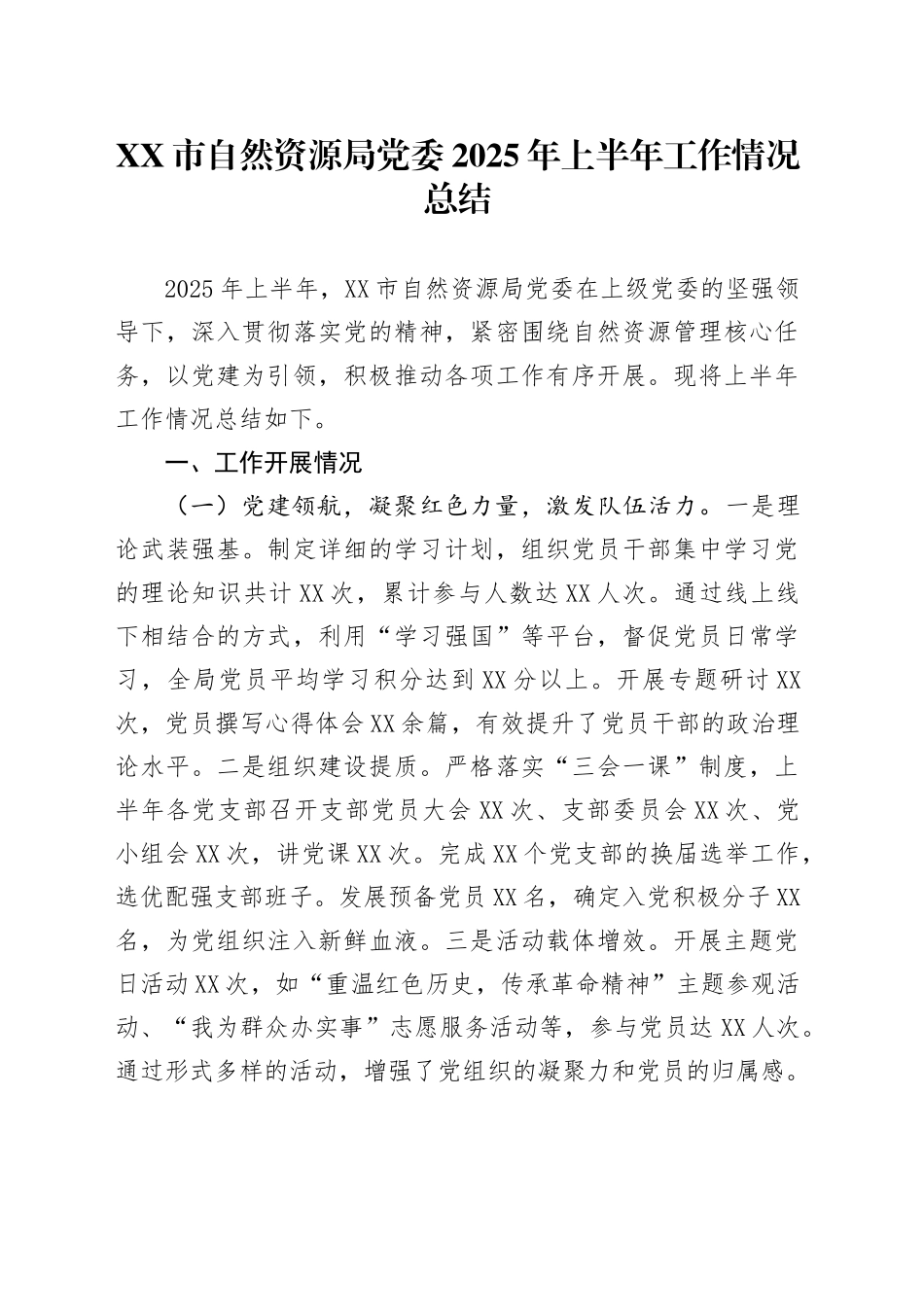 XX市自然资源局党委2025年上半年工作情况总结_第1页