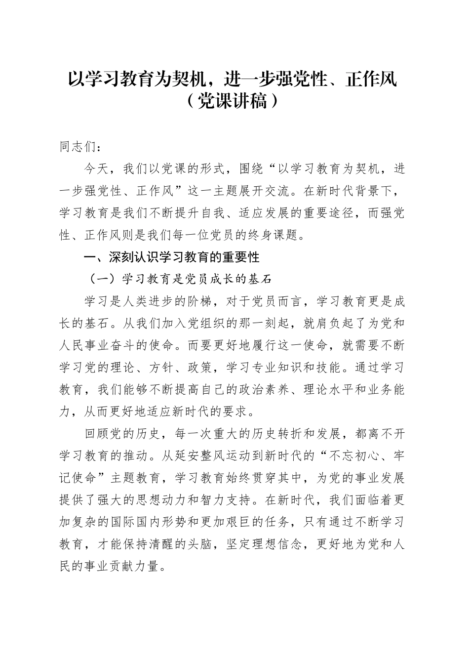 党课讲稿：以学习教育为契机，进一步强党性、正作风_第1页