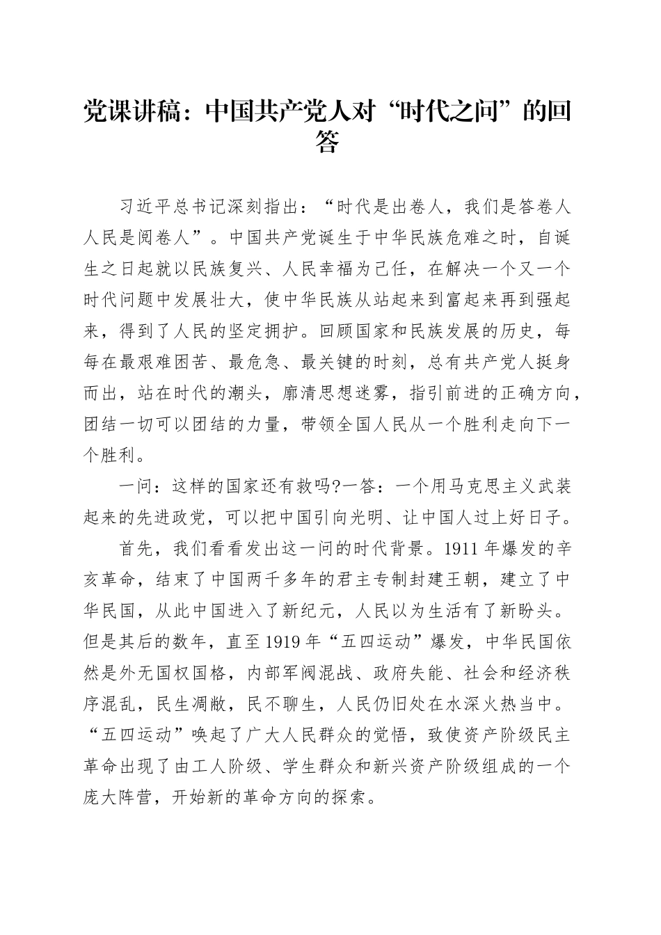 党课讲稿：中国共产党人对“时代之问”的回答_第1页